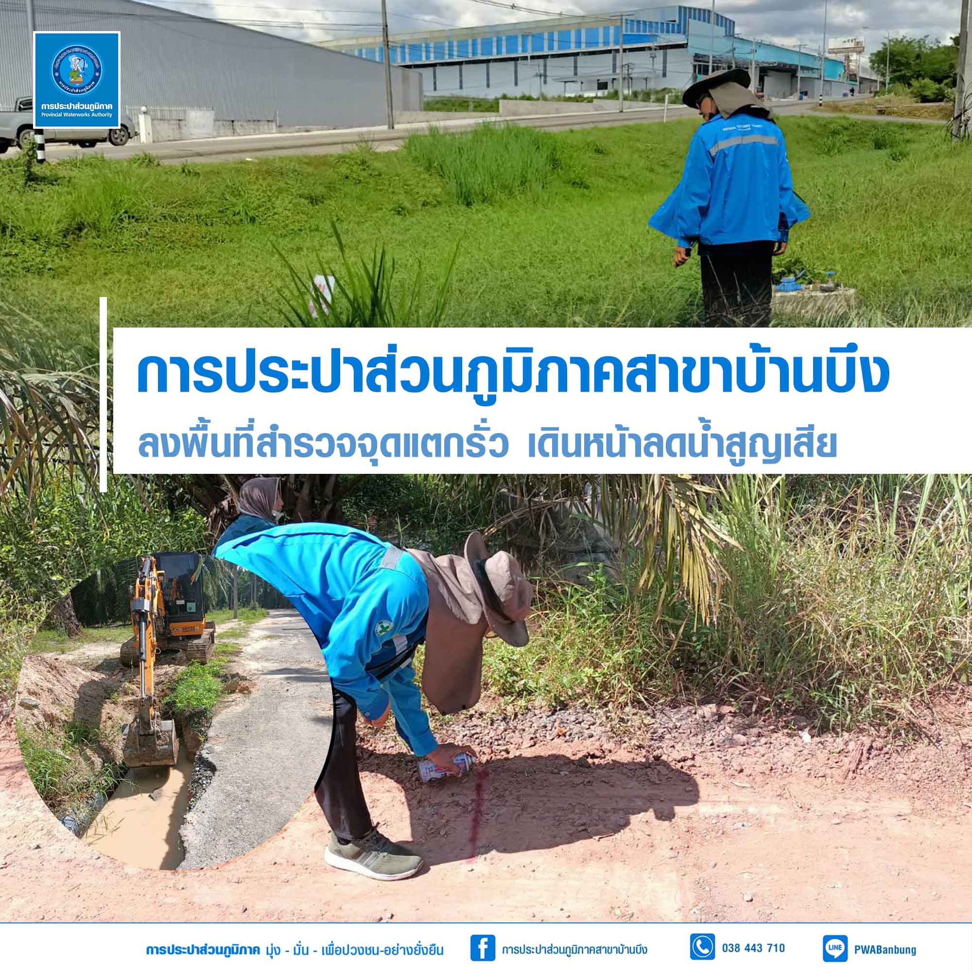 การประปาส่วนภูมิภาค (กปภ.) สาขาบ้านบึง ลงพื้นที่สำรวจจุดแตกรั่ว เดินหน้าลดน้ำสูญเสีย