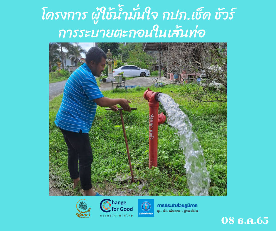 การประปาส่วนภูมิภาคสาขาทุ่งสง ดำเนินการตามแผนงานบริการและควบคุมน้ำสูญเสีย โบล์วตะกอน ตามแผนระบายตะกอนในเส้นท่อ