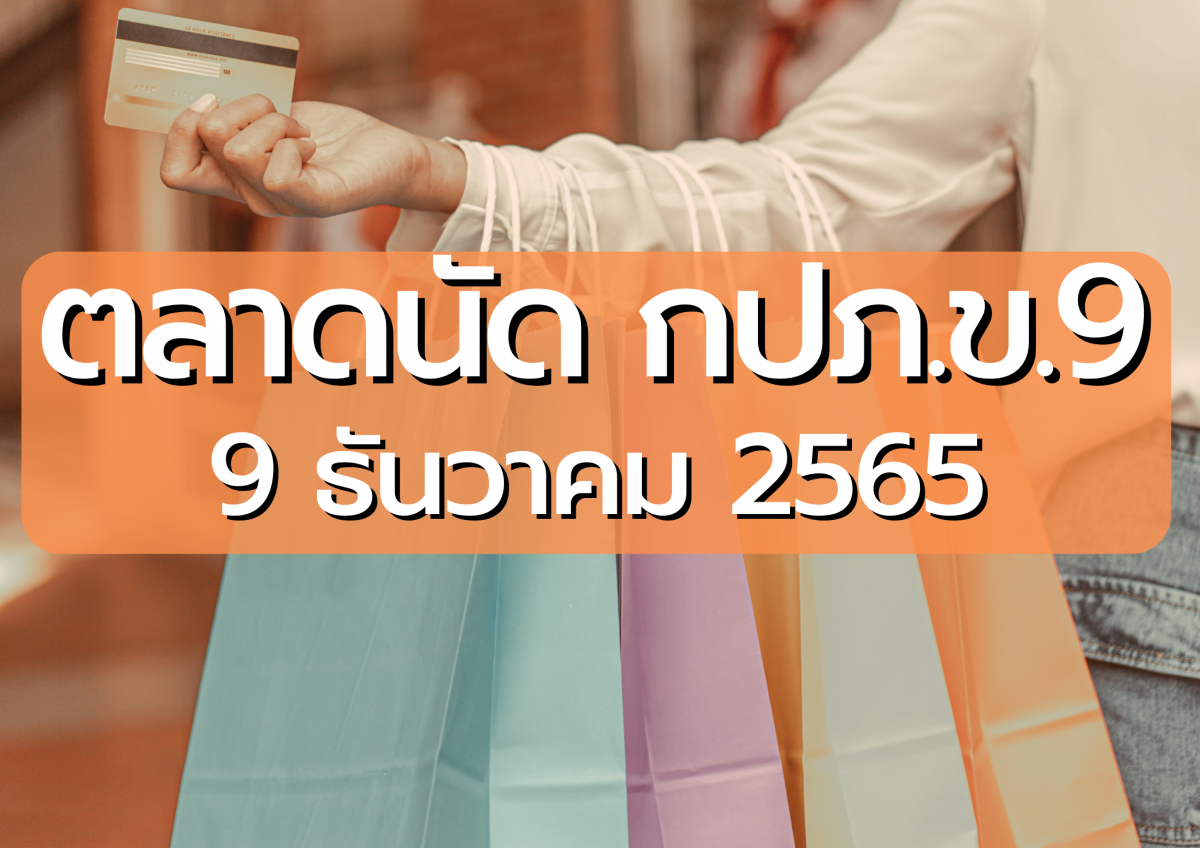 กปภ.ข.9 จัดกิจกรรมตลาดนัด กปภ.ข.9 จำหน่ายสินค้า, อาหาร, เครื่องดื่ม, ของใช้และของที่ระลึก รวมทั้งรับบริจาคเงิน โดยจะนำไปเป็นทุนเพื่อจัดซื้อเมล็ดพันธุ์พืช และ บริจาคให้เด็กผู้ยากไร้ต่อไป