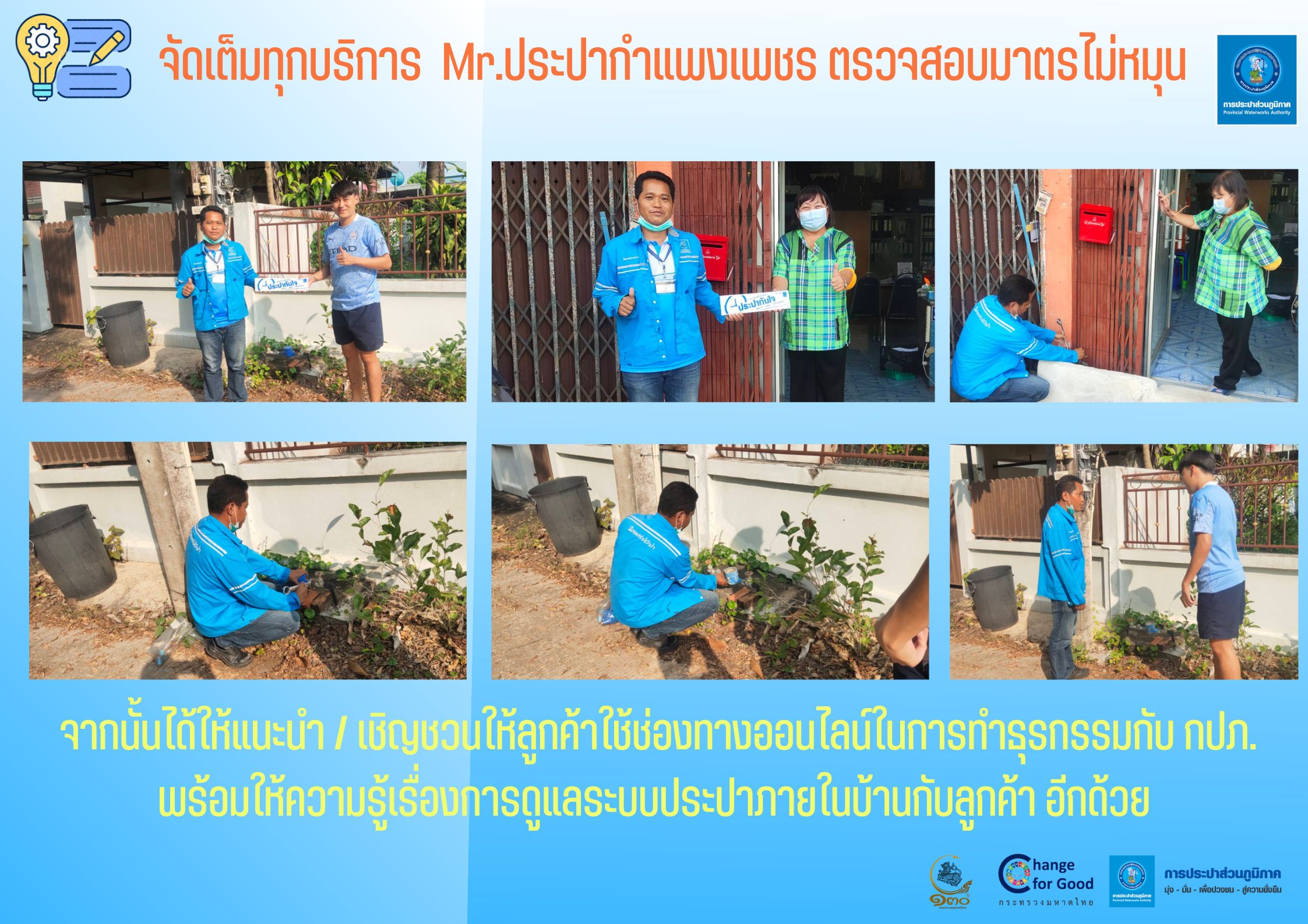 จัดเต็มทุกบริการ Mr.ประปากำแพงเพชร ตรวจสอบมาตรไม่หมุน