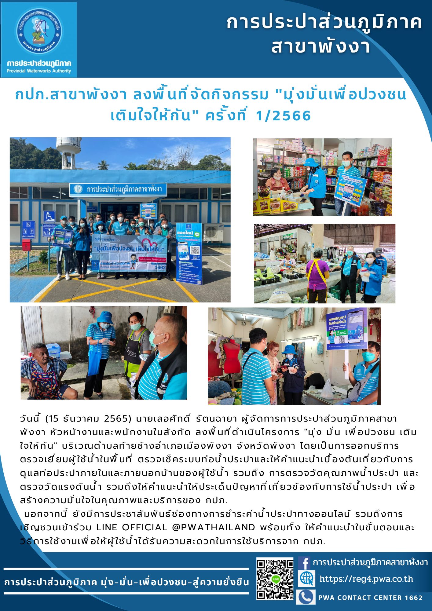 กปภ.สาขาพังงา ลงพื้นที่จัดกิจกรรม "มุ่งมั่นเพื่อปวงชน เติมใจให้กัน" ครั้งที่ 1/2566