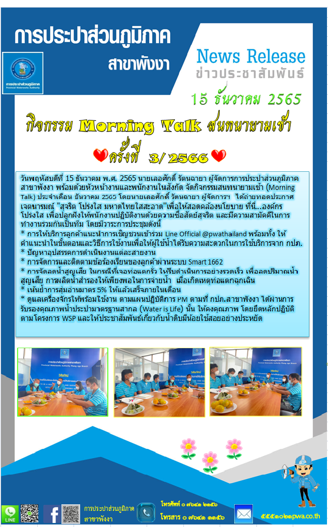 กปภ.สาขาพังงา จัดกิจกรรม Morning Talk ครั้งที่ 3/2566