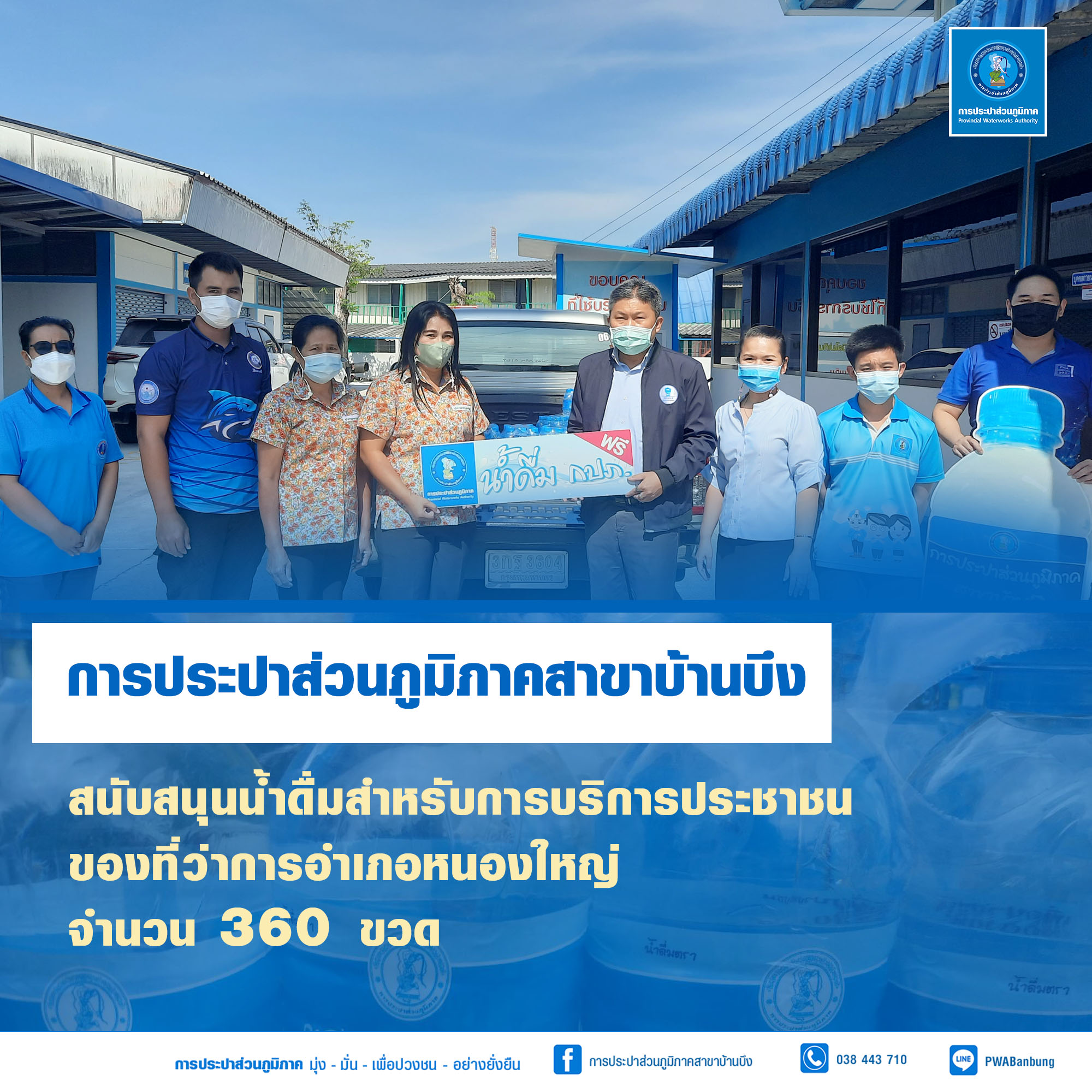 การประปาส่วนภูมิภาคสาขาบ้านบึงมอบน้ำดื่มสนับสนุนการบริการประชาชน
