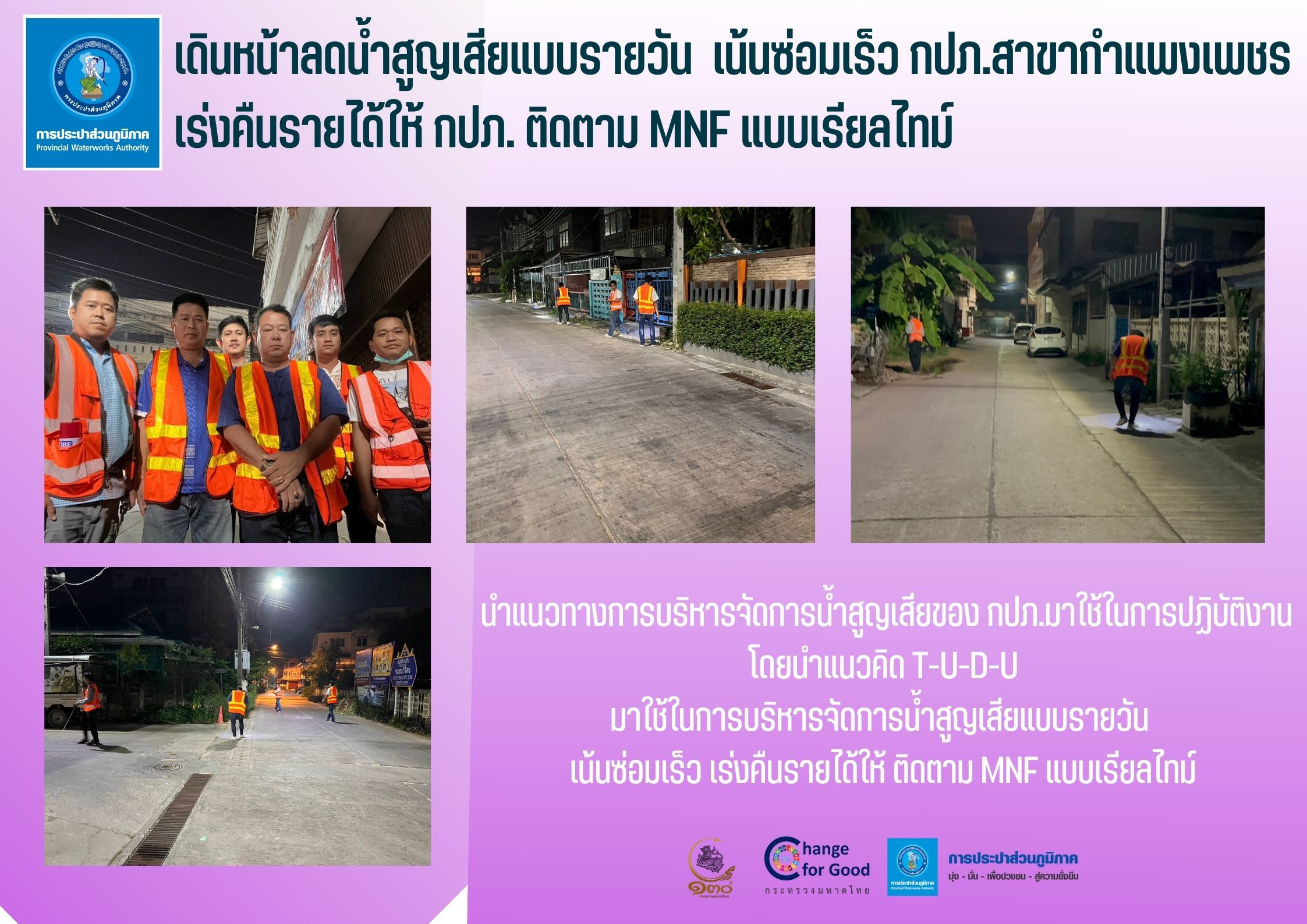 เดินหน้าลดน้ำสูญเสียแบบรายวัน เน้นซ่อมเร็ว กปภ.สาขากำแพงเพชร เร่งคืนรายได้ให้ กปภ. ติดตาม MNF แบบเรียลไทม์