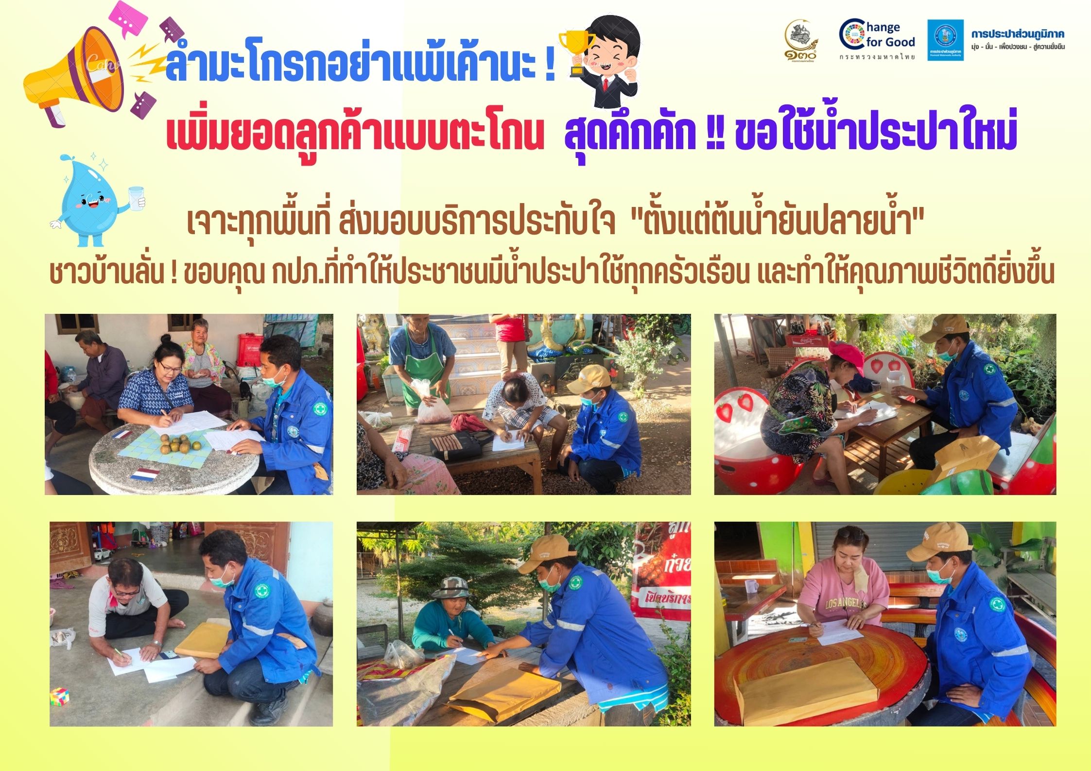 สุดคึกคัก! เพิ่มลูกค้ารายใหม่แห่เข้าร่วมโครงการผ่อนชำระค่าติดตั้งประปา กปภ.สาขากำแพงเพชร เจาะทุกพื้นที่ ส่งมอบบริการประทับใจ "ตั้งแต่ต้นน้ำยันปลายน้ำ"