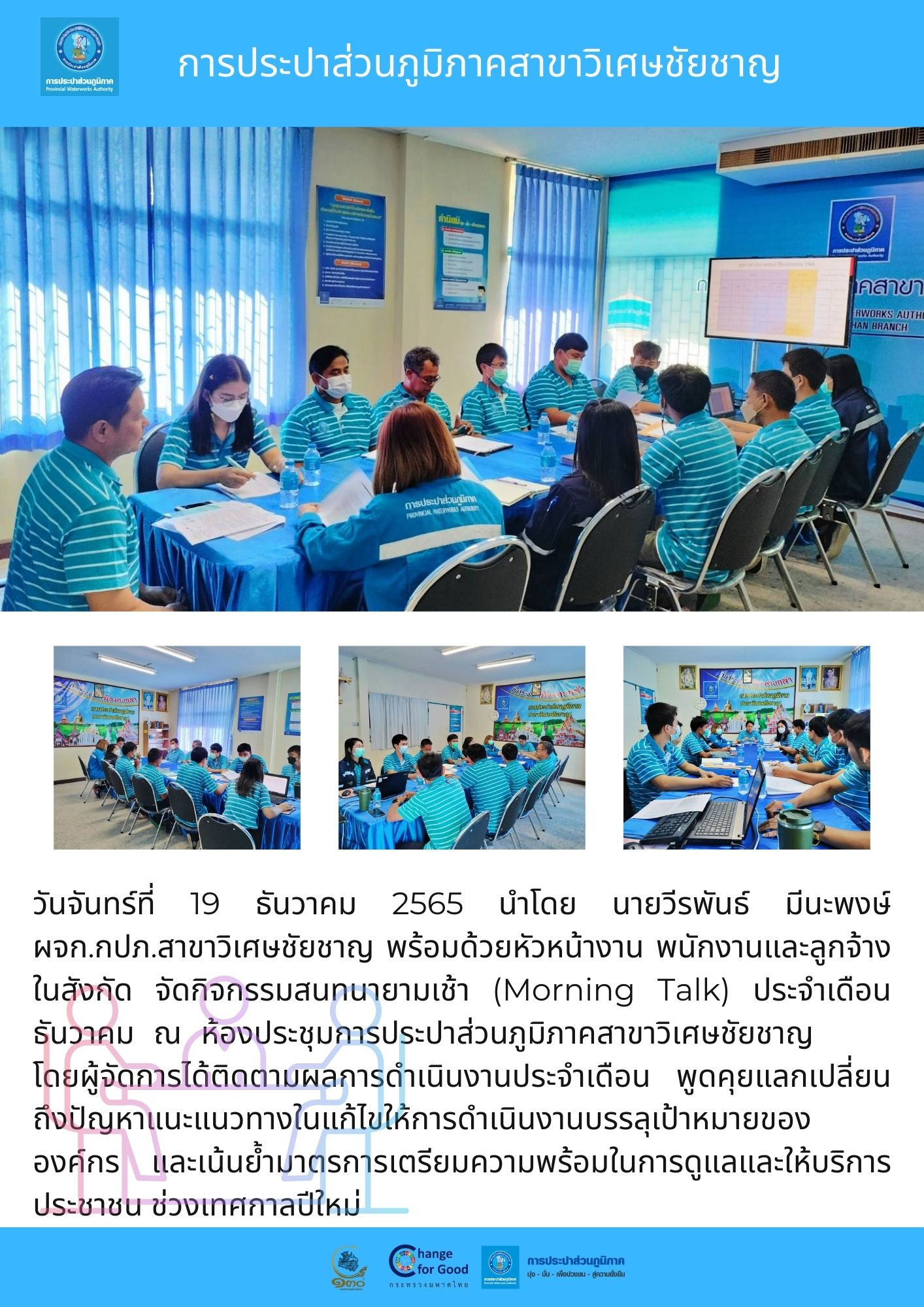 การประปาส่วนภูมิภาคสาขาวิเศษชัยชาญ ร่วมจัดกิจกรรมสนทนายามเช้า Morning Talk ประจำเดือน ธันวาคม
