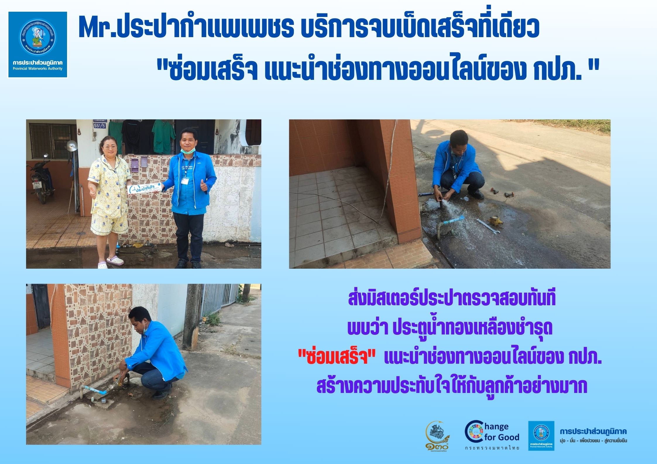 Mr.ประปากำแพงเพชร บริการจบเบ็ดเสร็จที่เดียว "ซ่อมเสร็จ แนะนำช่องทางออนไลน์ของ กปภ. "