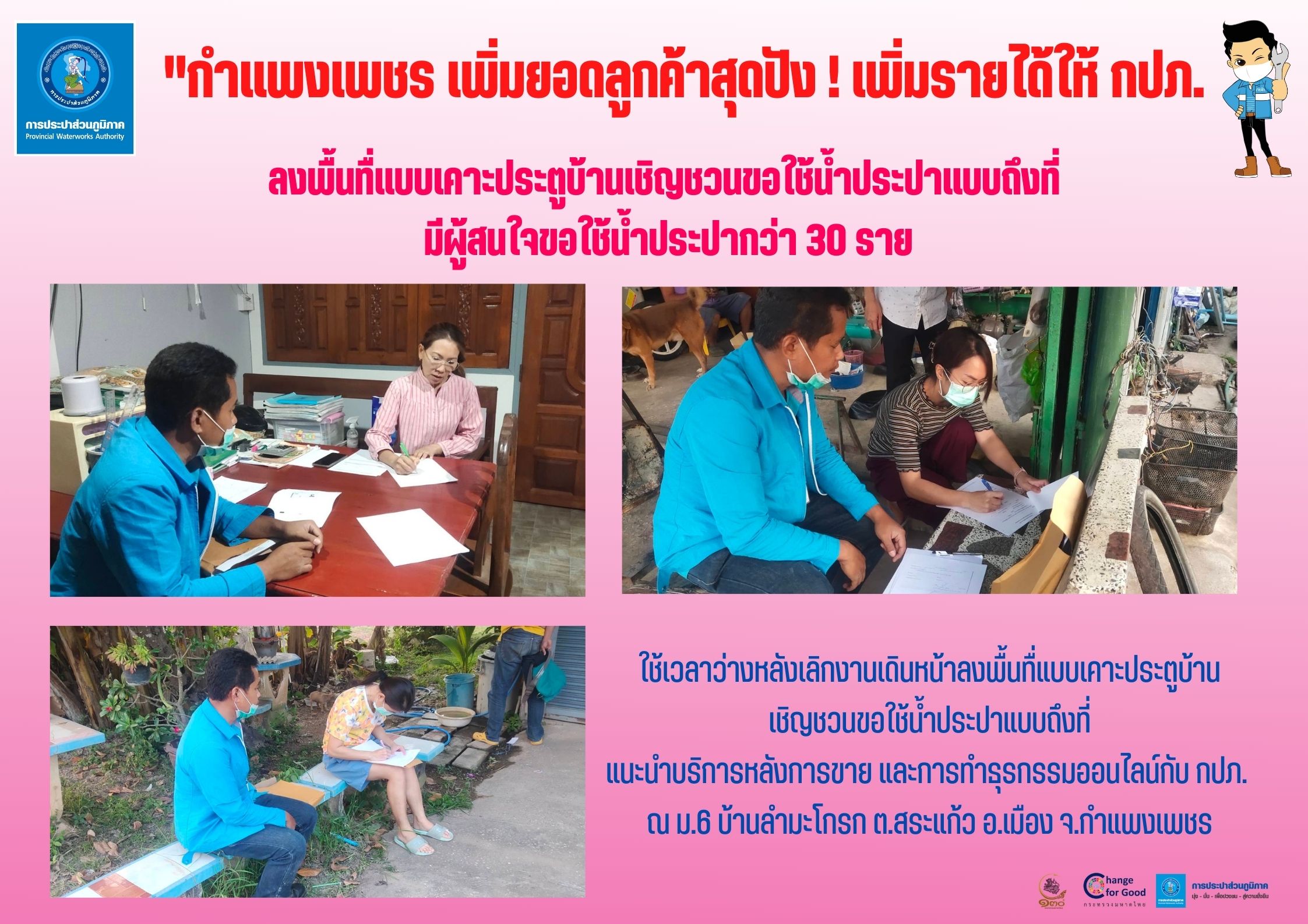 กำแพงเพชร เพิ่มยอดลูกค้าสุดปัง ! เพิ่มรายได้ให้ กปภ.