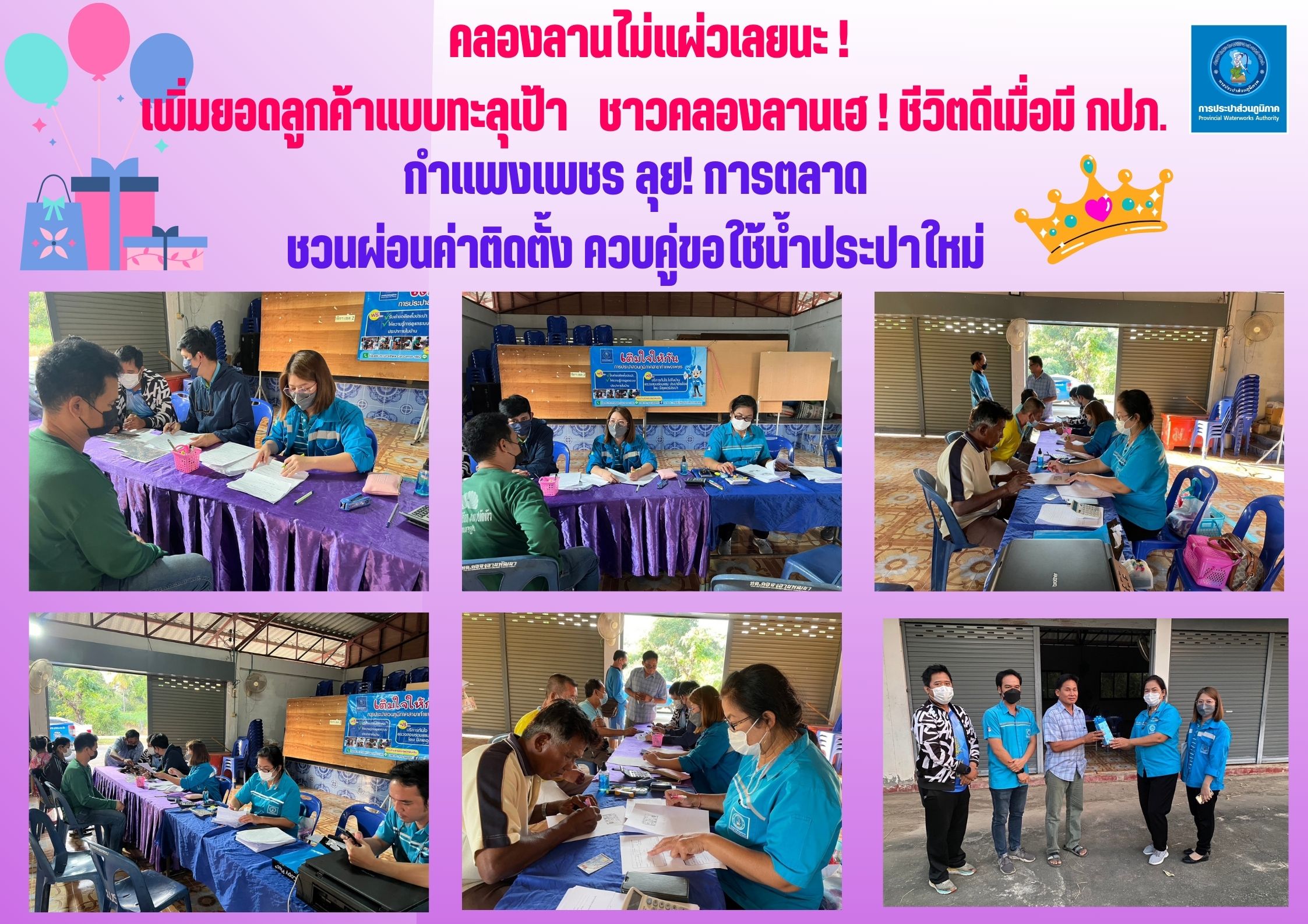 กำแพงเพชร ลุย! การตลาด ชวนผ่อนค่าติดตั้ง ควบคู่ขอใช้น้ำประปาใหม่ ชาวคลองลานเฮ ! ชีวิตดีเมื่อมี กปภ.