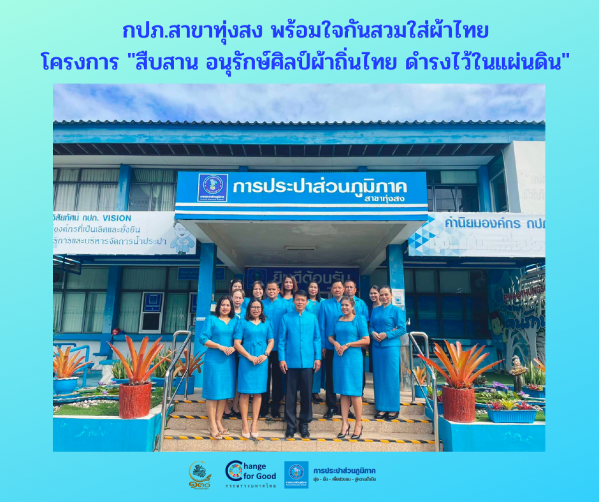 กปภ.สาขาทุ่งสง พร้อมใจกันสวมใส่ผ้าไทย โครงการ "สืบสาน อนุรักษ์ศิลป์ผ้าถิ่นไทย ดำรงไว้ในแผ่นดิน"