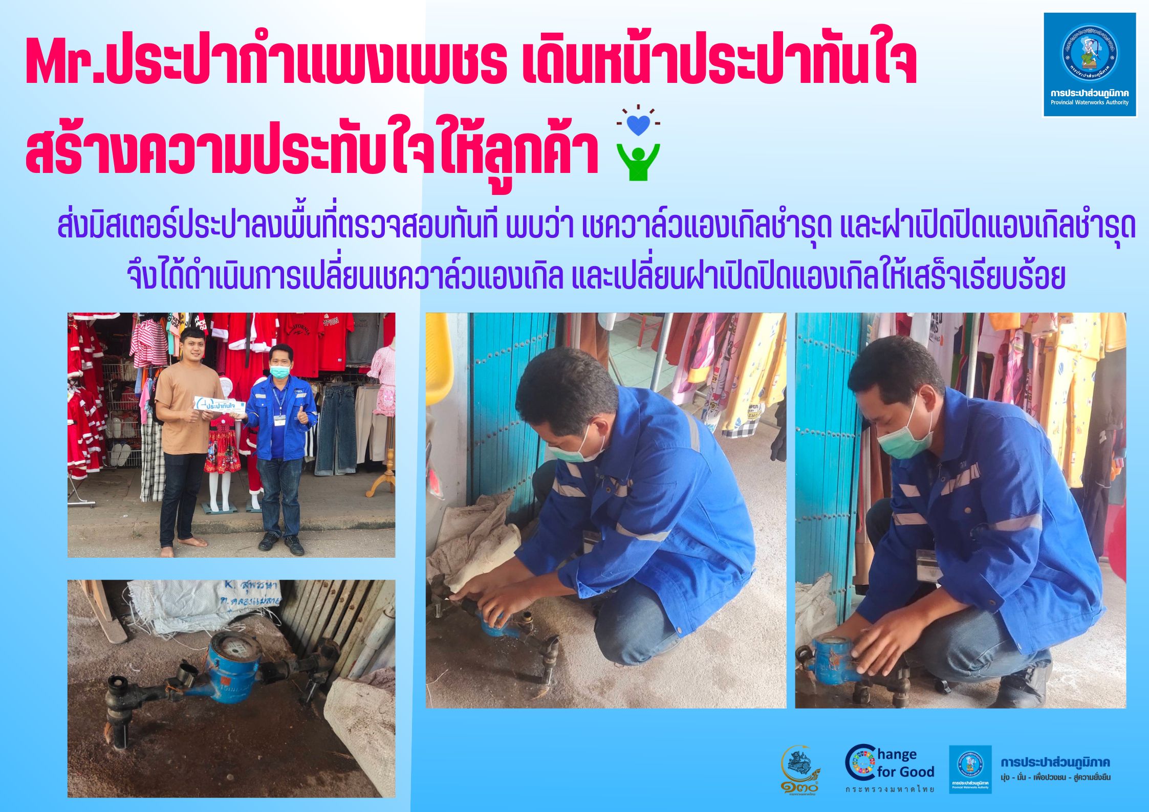 Mr.ประปากำแพงเพชร เดินหน้าประปาทันใจสร้างความประทับใจให้ลูกค้า