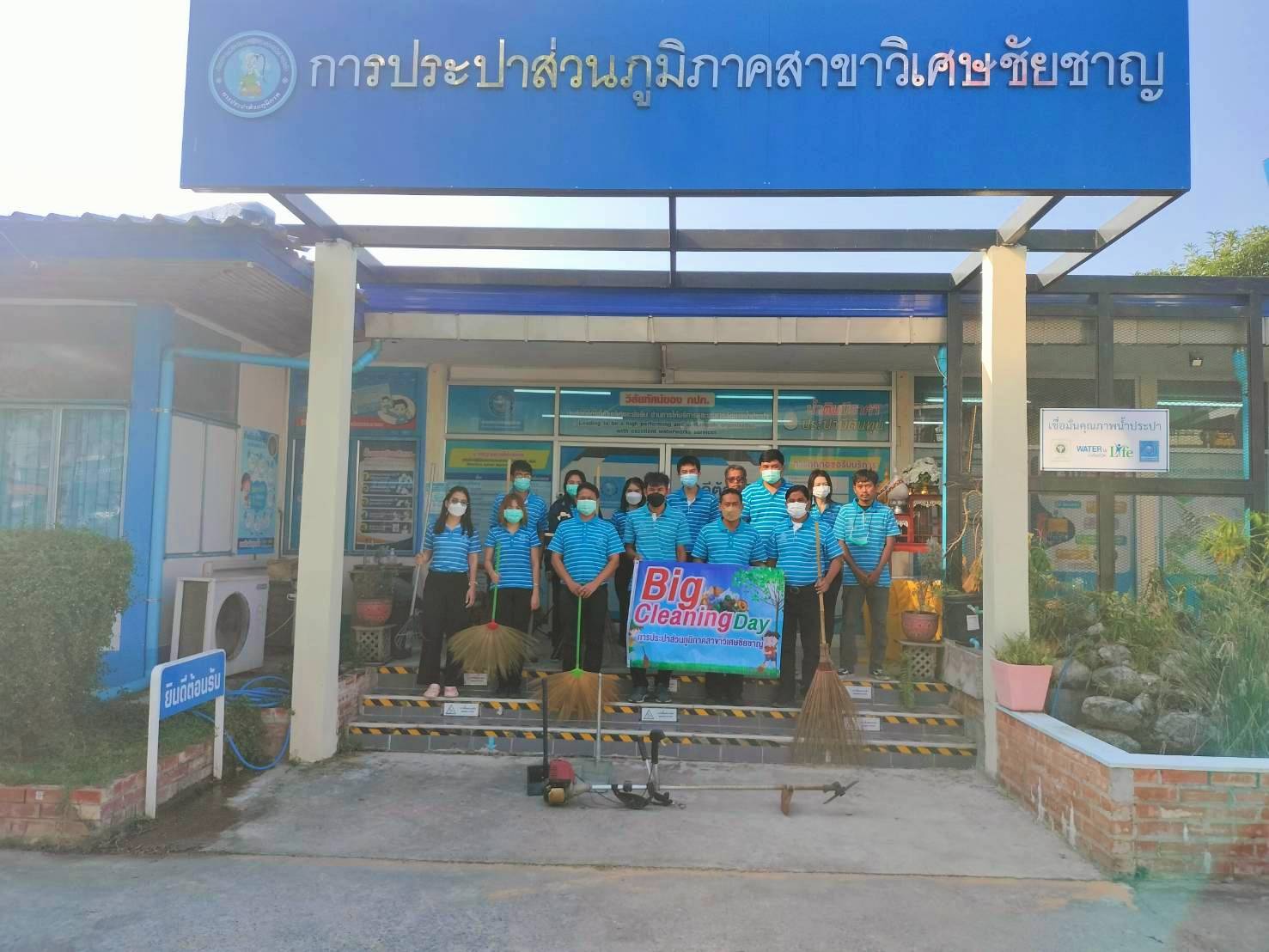 การประปาส่วนภูมิภาคสาขาวิเศษชัยชาญ จัดกิจกรรม Big Cleaning Day