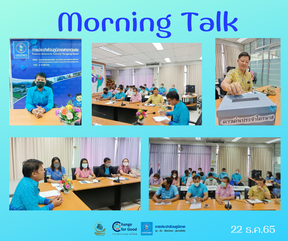 การประปาส่วนภูมิภาคสาขาทุ่งสง จัดกิจกรรมสนทนายามเช้า (Morning Talk) ประจำเดือน ธันวาคม 2565