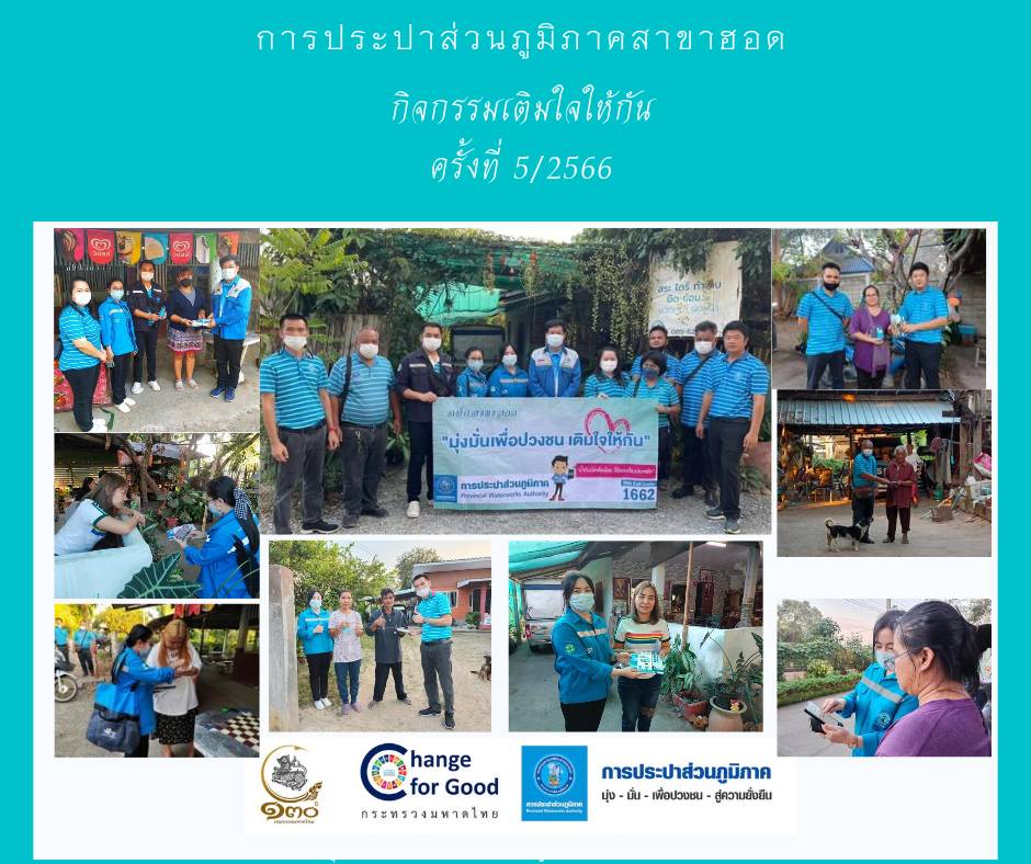 การประปาส่วนภูมิภาคสาขาฮอด จัดกิจกรรมเติมใจให้กัน Home Care ครั้งที่ 5/2566
