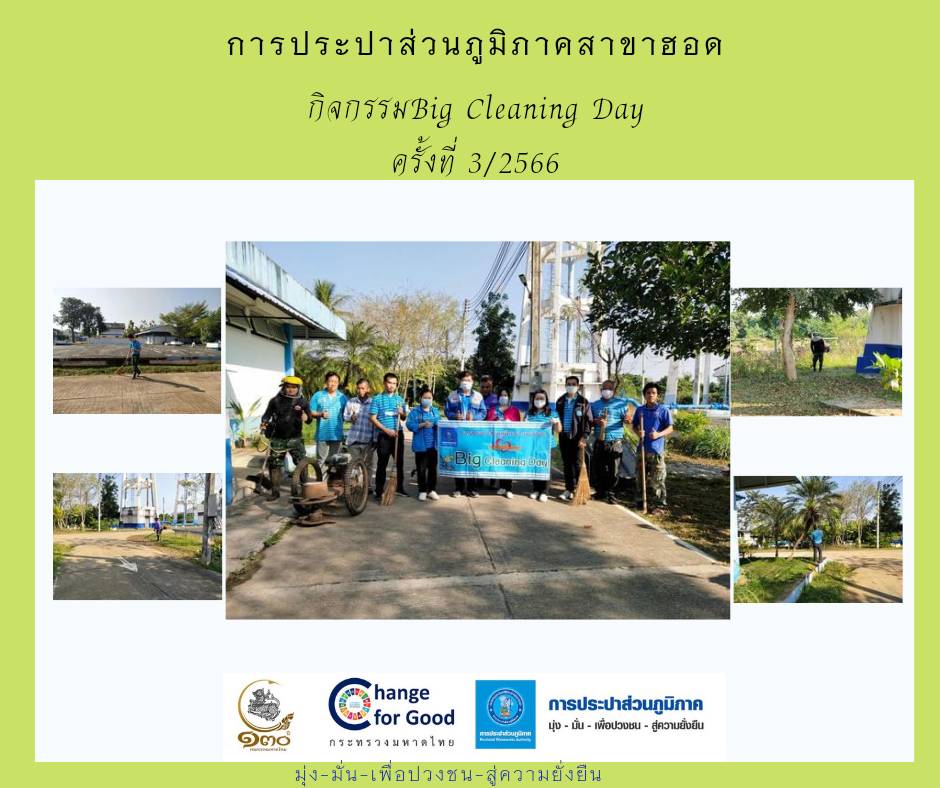 การประปาส่วนภูมิภาคสาขาฮอด จัดกิจกรรม Big Cleaning Day ครั้งที่ 3/2566