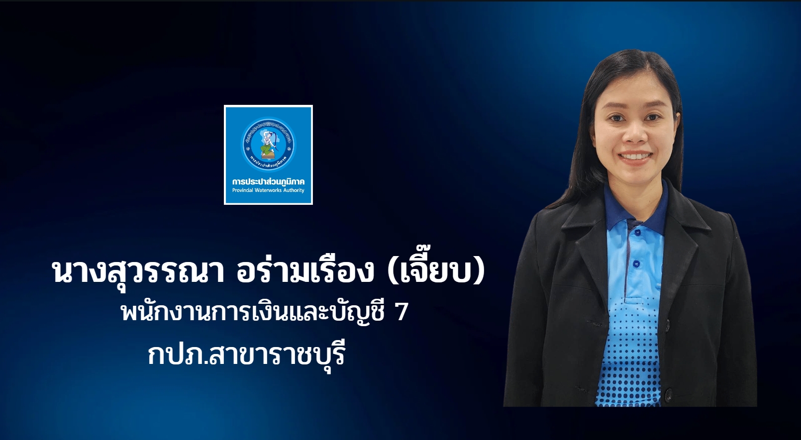 กปภ.สาขาราชบุรี ร่วมโครงการประกวด นักบริการมือทองสมองเพชร ประจำปี 2565