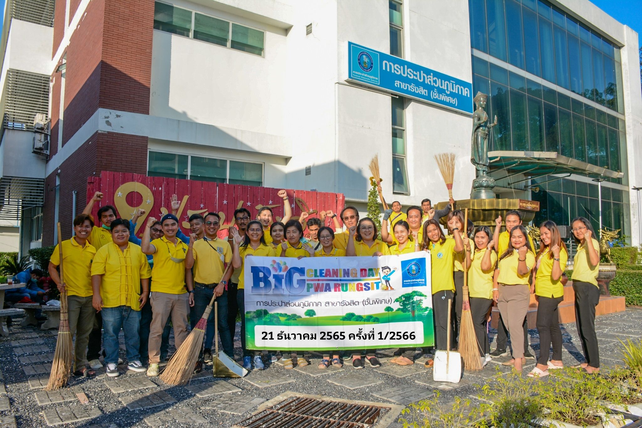 การประปาส่วนภูมิภาคสาขารังสิต (ชั้นพิเศษ) จัดกิจกรรม Big Cleaning Day