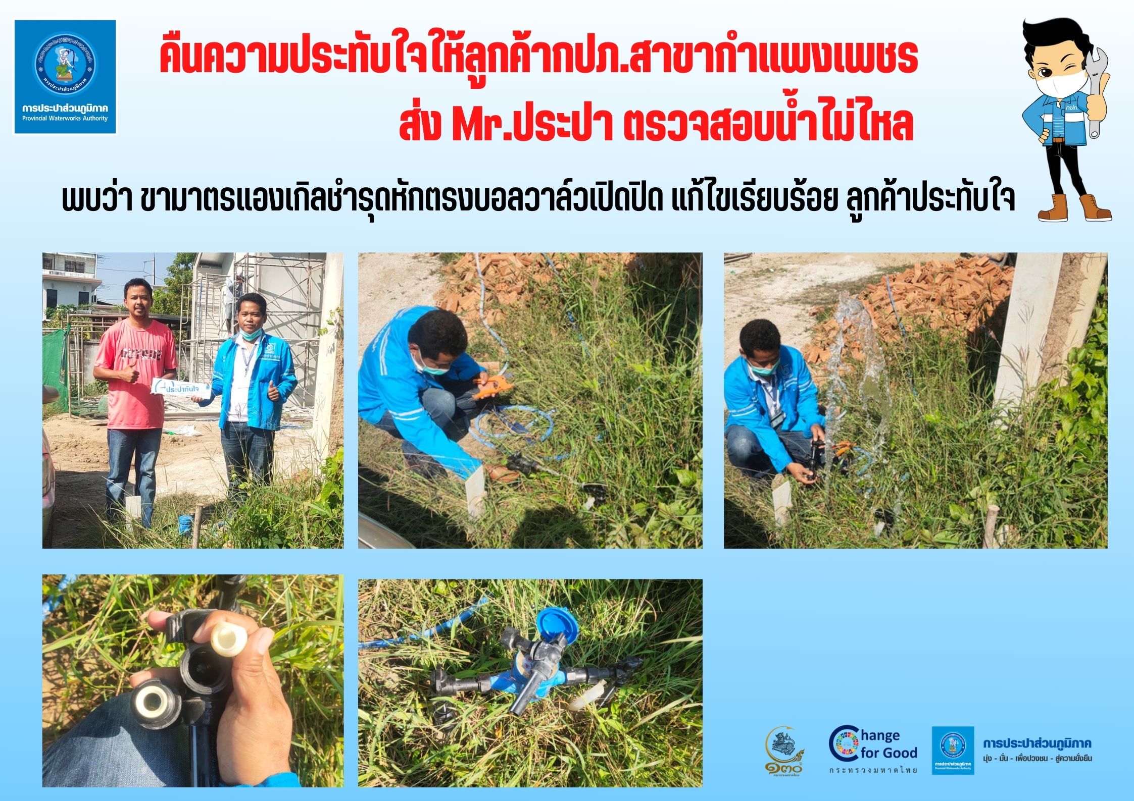 คืนความประทับใจให้ลูกค้า กปภ.สาขากำแพงเพชร ส่ง Mr.ประปา ตรวจสอบน้ำไม่ไหล