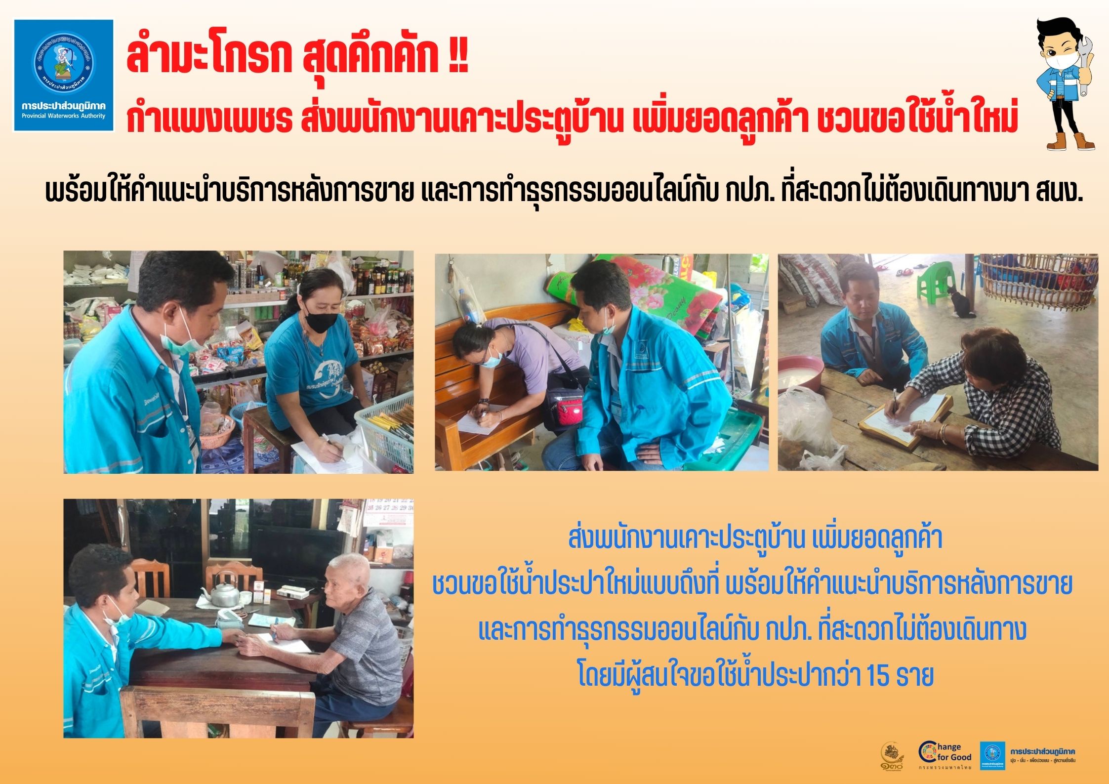 กำแพงเพชร ส่งพนักงานเคาะประตูบ้าน เพิ่มยอดลูกค้า ชวนขอใช้น้ำใหม่