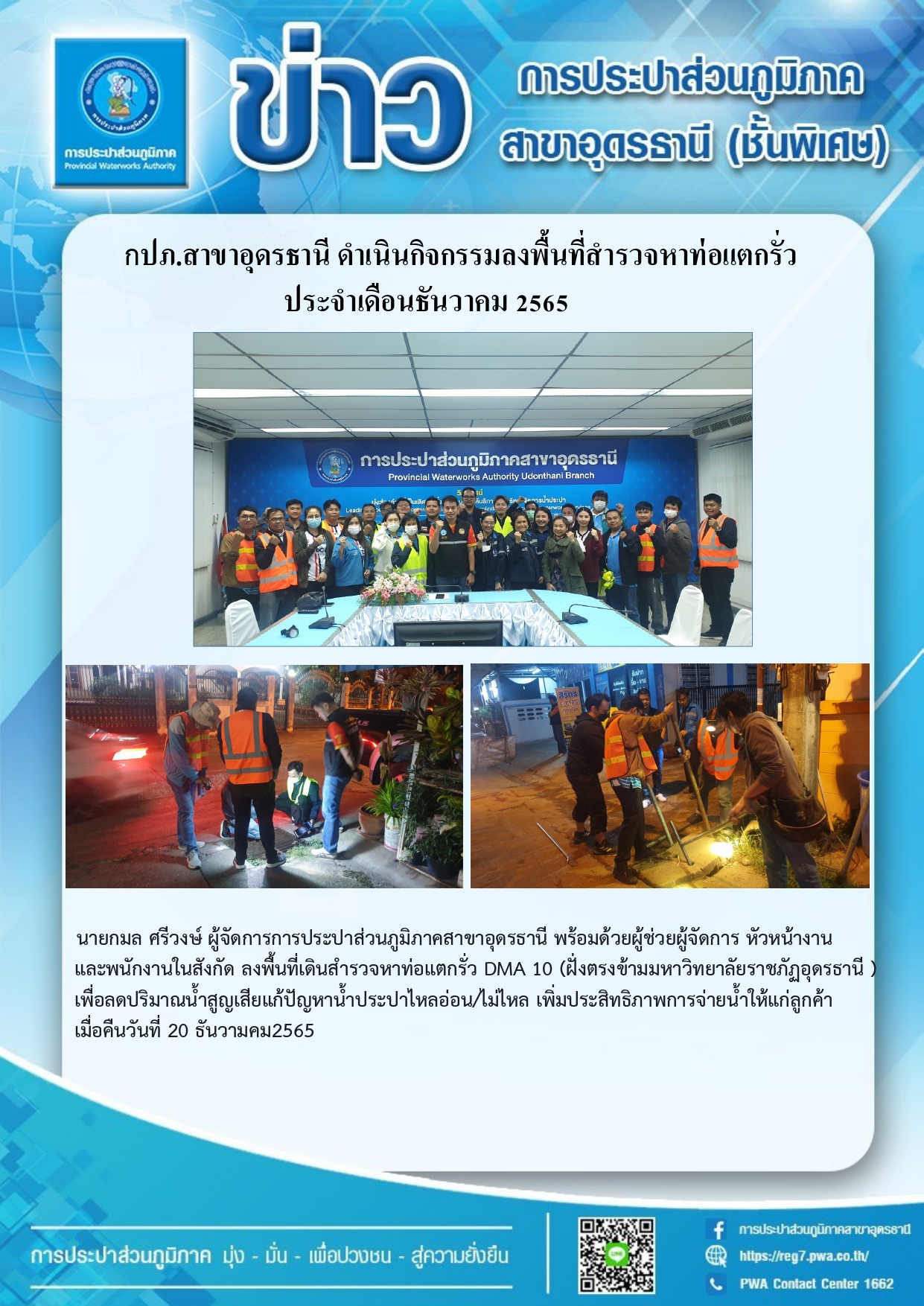 กปภ.สาขาอุดรธานีดำเนินกิจกรรมลงพื้นที่สำรวจหาท่อแตกรั่ว ธ.ค.65