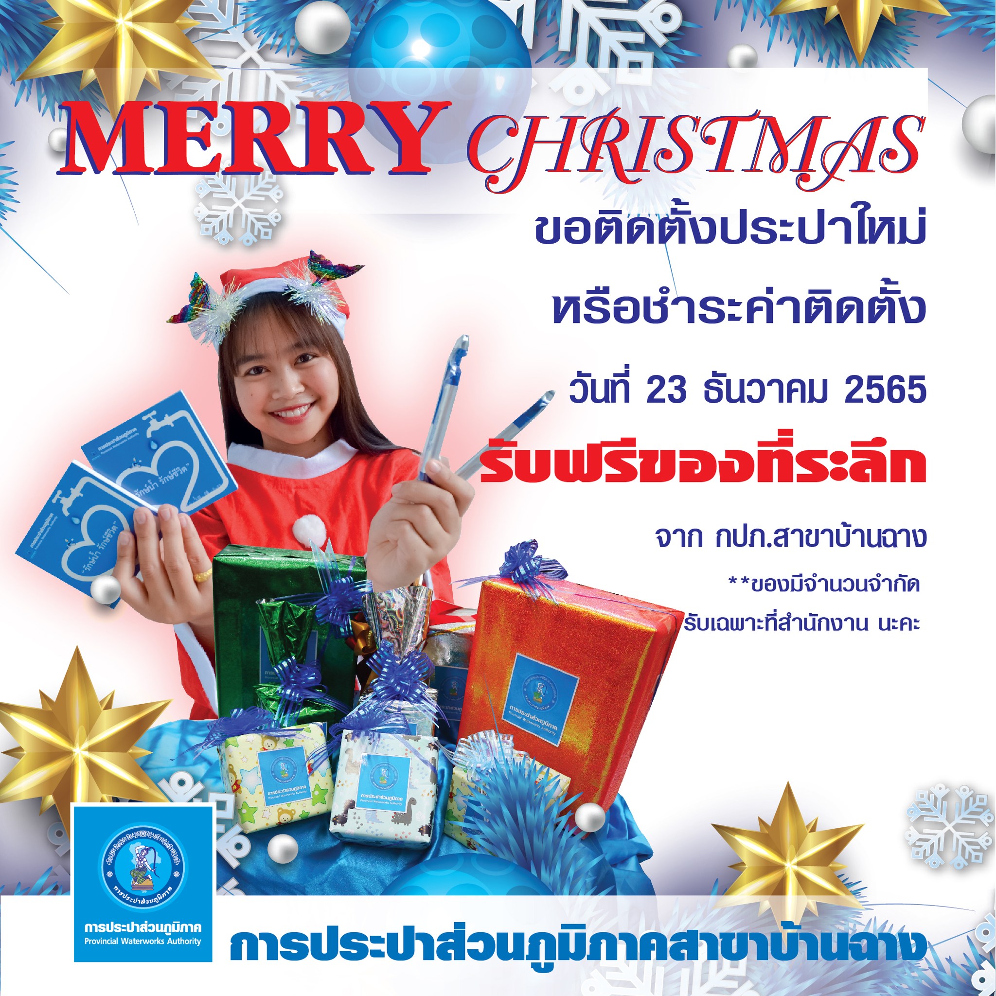 สาขาบ้านฉาง ขอบคุณลูกค้ารายใหม่ Christmas Day