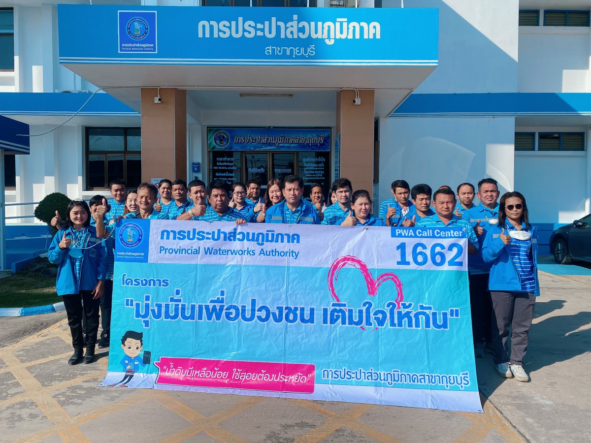 การประปาส่วนภูมิภาคสาขากุยบุรีดำเนินโครงการเติมใจให้กันส่งท้ายปีเก่า 2565