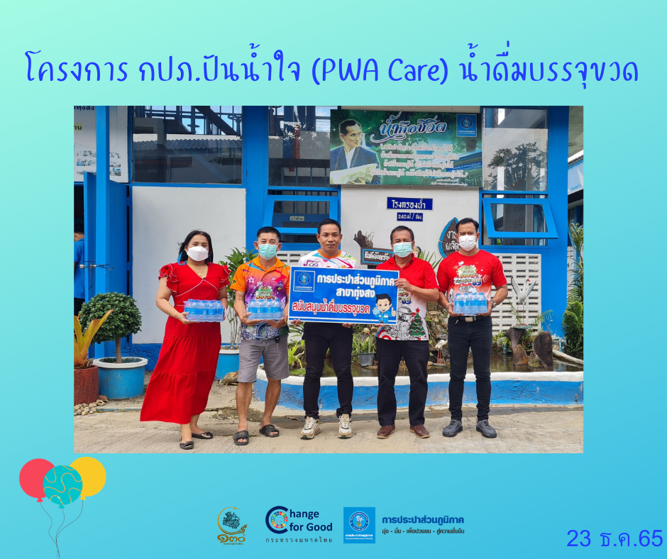 การประปาส่วนภูมิภาคสาขาทุ่งสง มอบน้ำดื่มบรรจุขวดตราสัญลักษณ์ กปภ. ภายใต้โครงการ กปภ.ปันน้ำใจ (PWA Care) น้ำดื่มบรรจุขวด