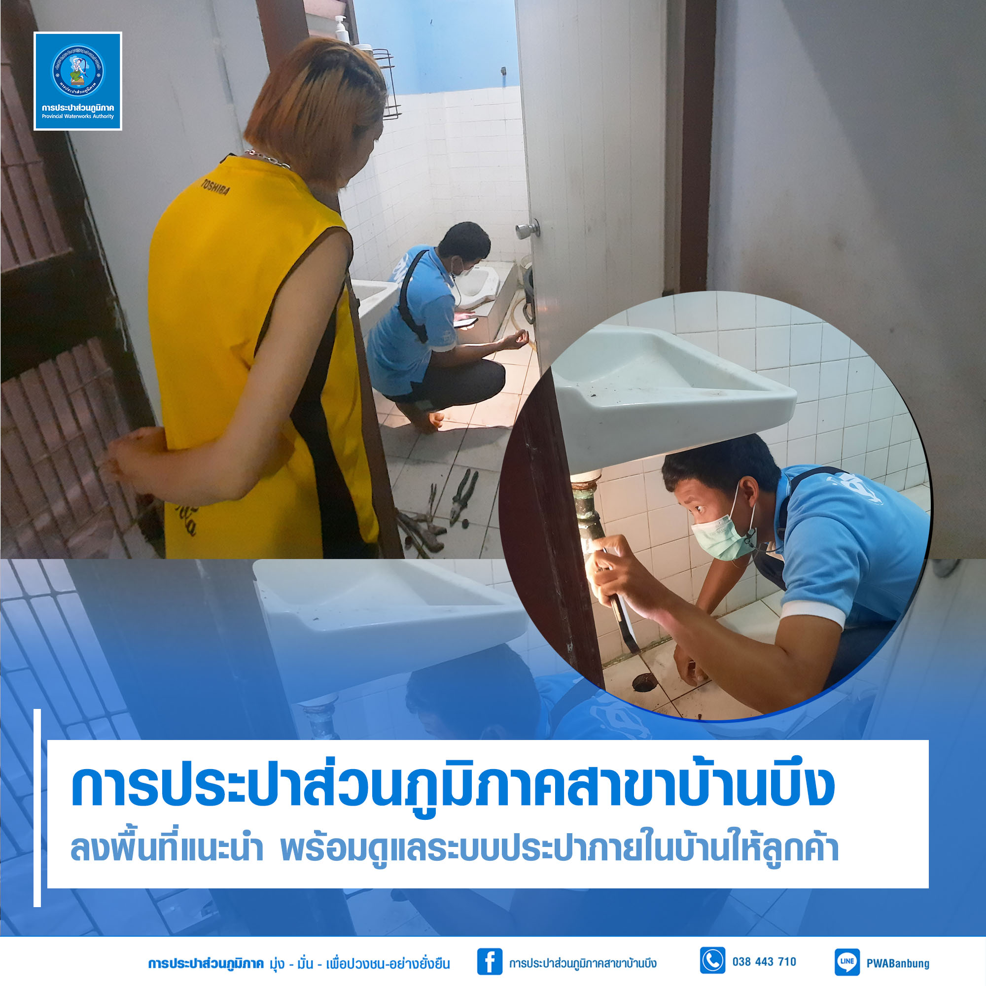 กปภ.สาขาบ้านบึงลงพื้นที่ดูแลลูกค้า
