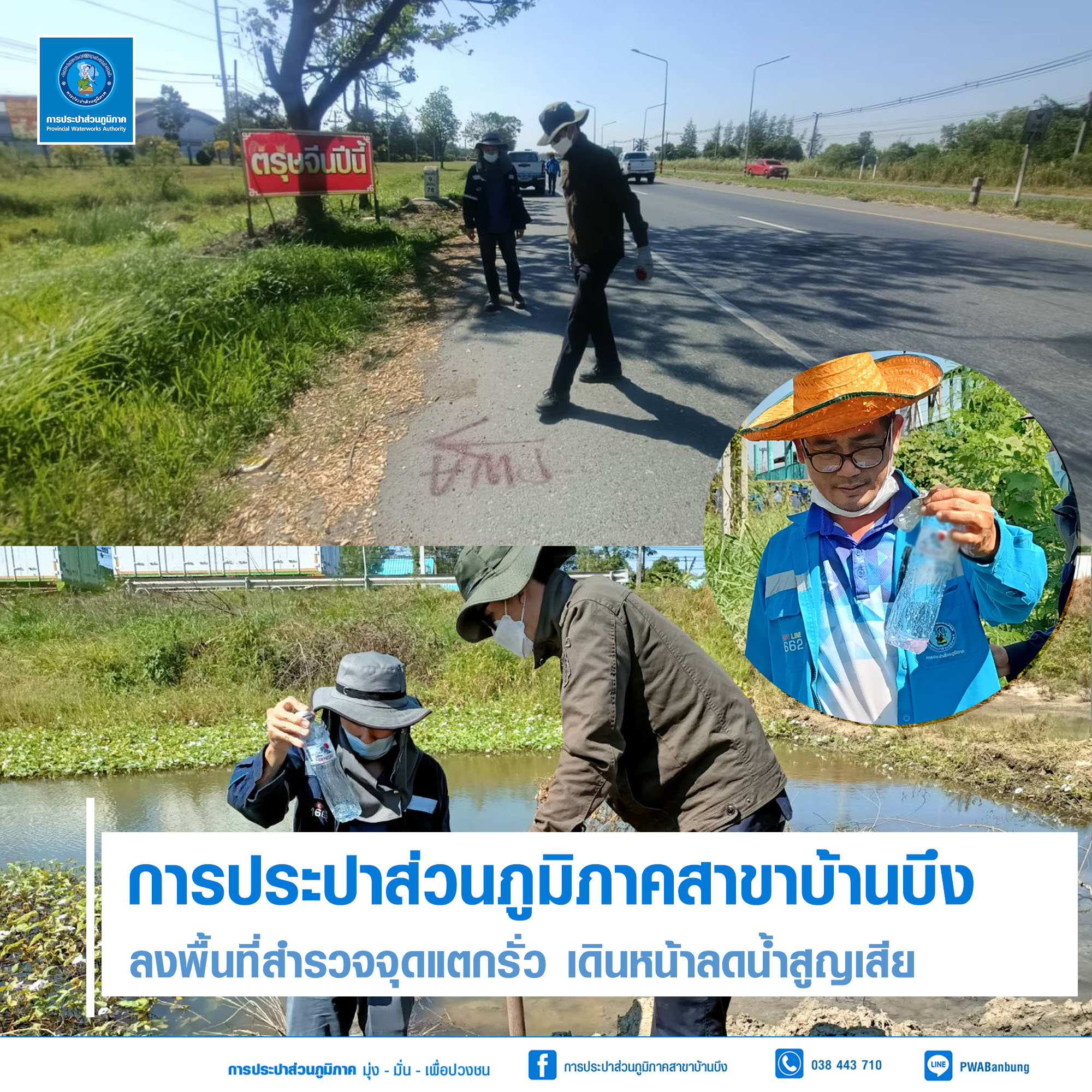 การประปาส่วนภูมิภาค (กปภ.) สาขาบ้านบึง ลงพื้นที่สำรวจจุดแตกรั่ว เดินหน้าลดน้ำสูญเสีย