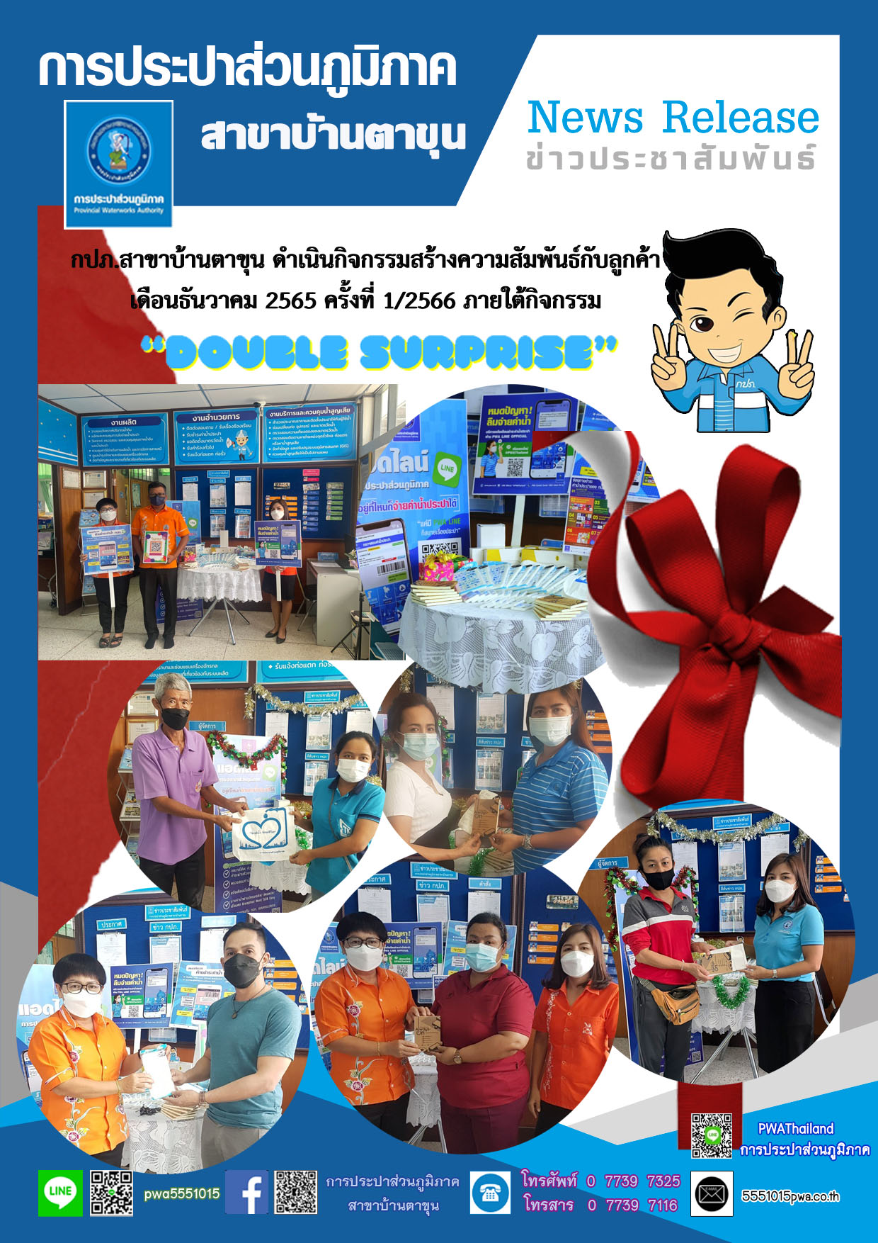 กปภ.สาขาบ้านตาขุน ดำเนินกิจกรรมสร้างความสัมพันธ์กับลูกค้า เดือนธันวาคม 2565 ครั้งที่ 1/2566 ภายใต้กิจกรรม Double Surprise