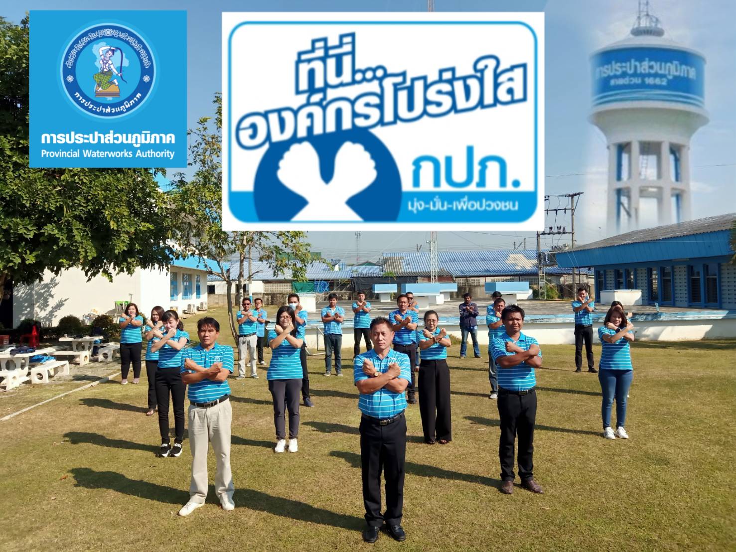 การประปาส่วนภูมิภาคสาขาปราณบุรี จัดกิจกรรมวันต่อต้านคอร์รัปชันสากล (ประเทศไทย) และร่วมสร้างวัฒนธรรมองค์กรสุจริต"ที่นี่...องค์กรโปร่งใส"