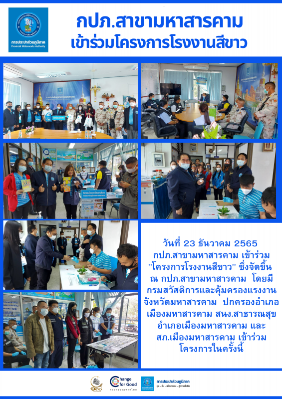 กปภ.สาขามหาสารคาม เข้าร่วม "โครงการโรงงานสีขาว"