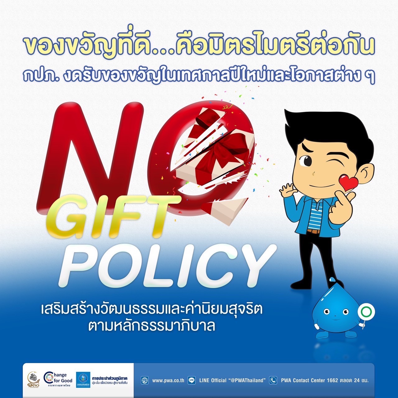 กปภ. แสดงจุดยืนสุจริต โปร่งใส งดรับ งดให้ของขวัญทุกเทศกาล