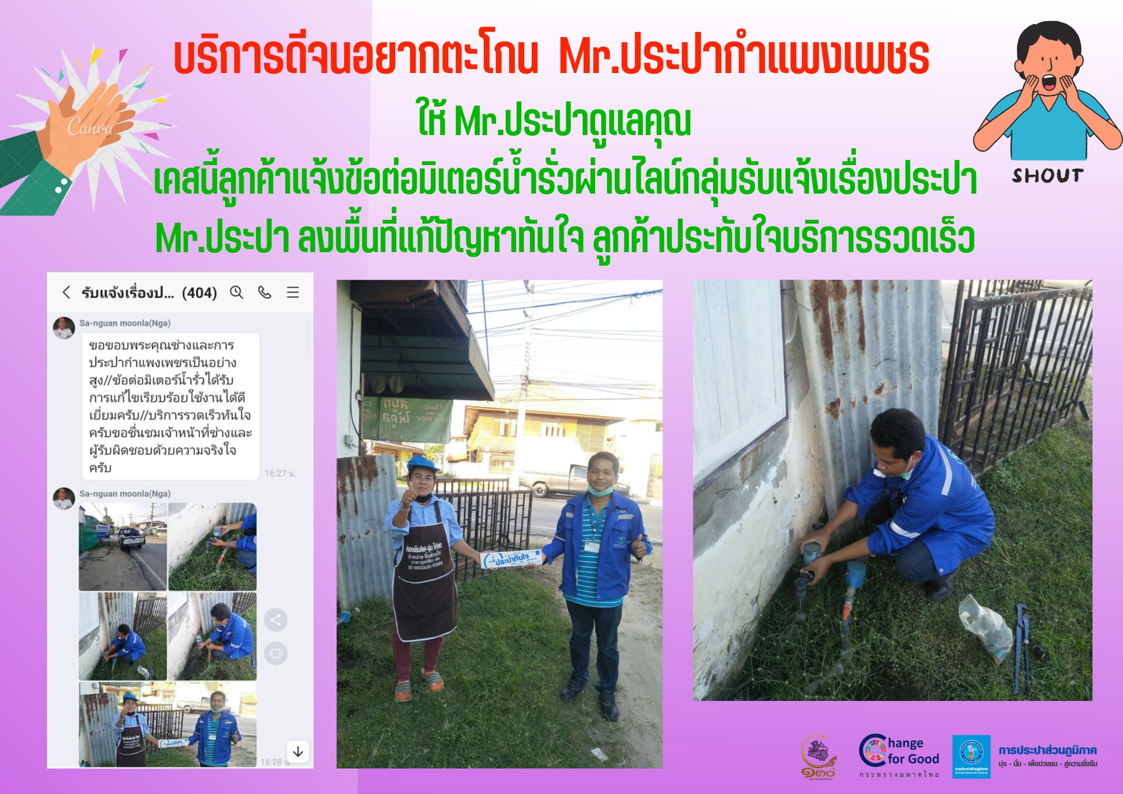 เสียงชื่นชมลูกค้า กปภ.สาขากำแพงเพชร บริการดีจนอยากตะโกน