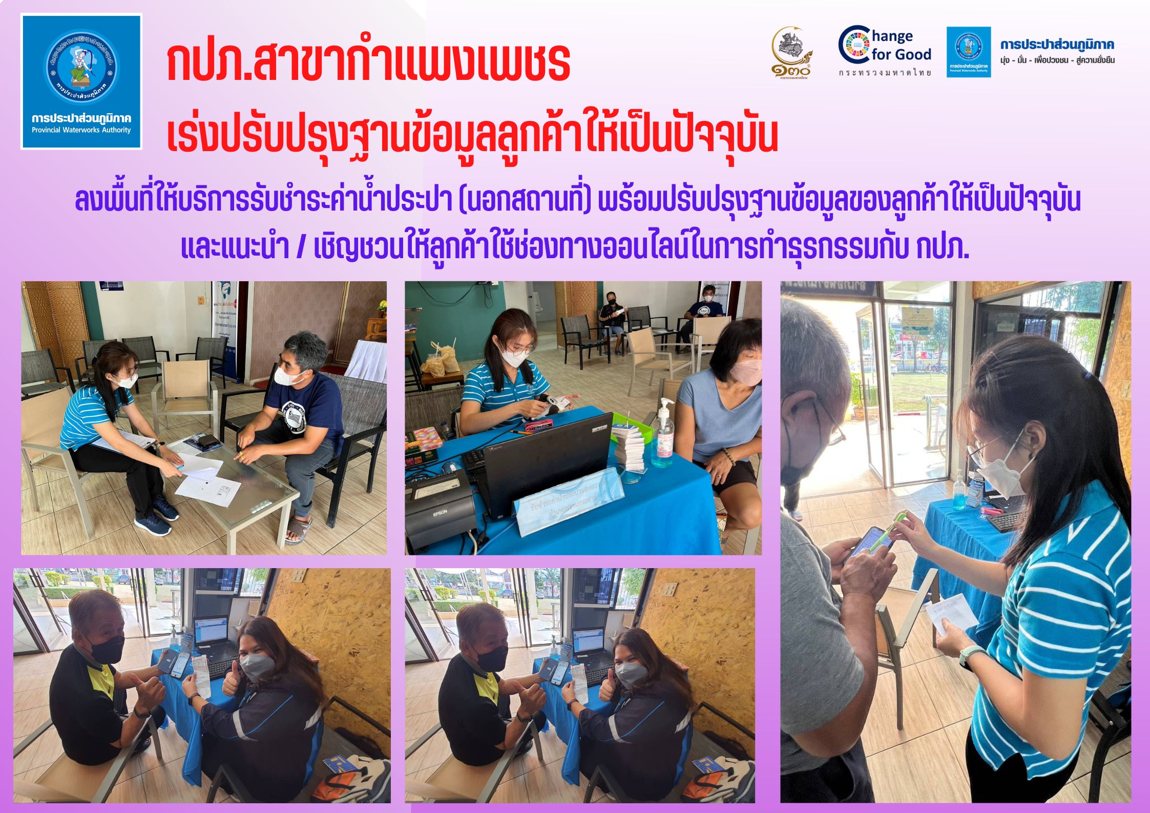 กปภ.สาขากำแพงเพชร เร่งปรับปรุงฐานข้อมูลลูกค้าให้เป็นปัจจุบัน