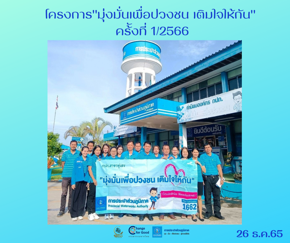 การประปาส่วนภูมิภาคสาขาทุ่งสง ดำเนินโครงการมุ่งมั่นเพื่อปวงชน เติมใจให้กัน ครั้งที่ 1/2566