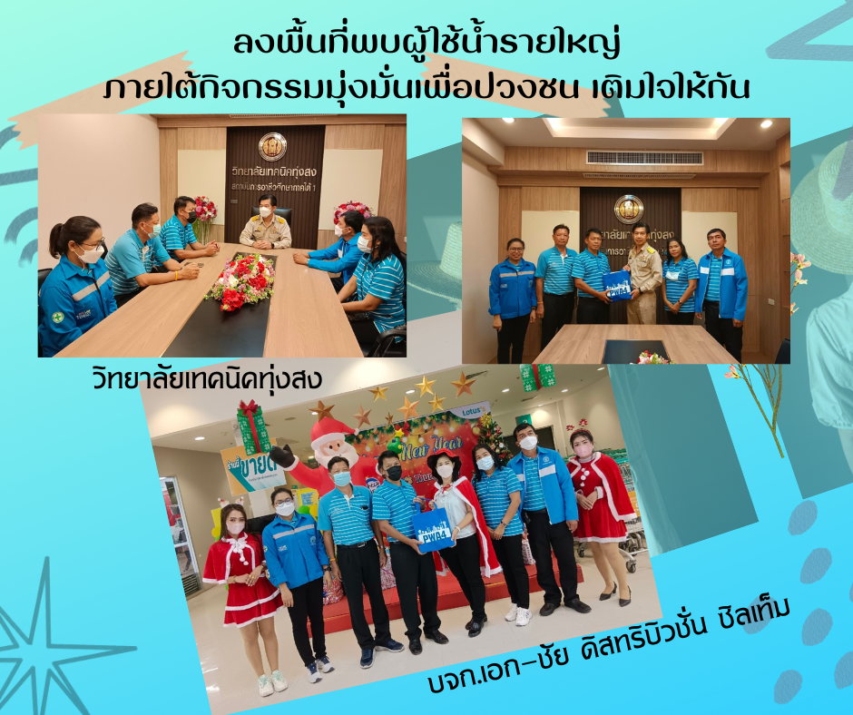 กปภ.สาขาทุ่งสง ลงพื้นที่พบผู้ใช้น้ำรายใหญ่ ภายใต้กิจกรรมมุ่งมั่นเพื่อปวงชน เติมใจให้กัน ครั้งที่ 1/2566