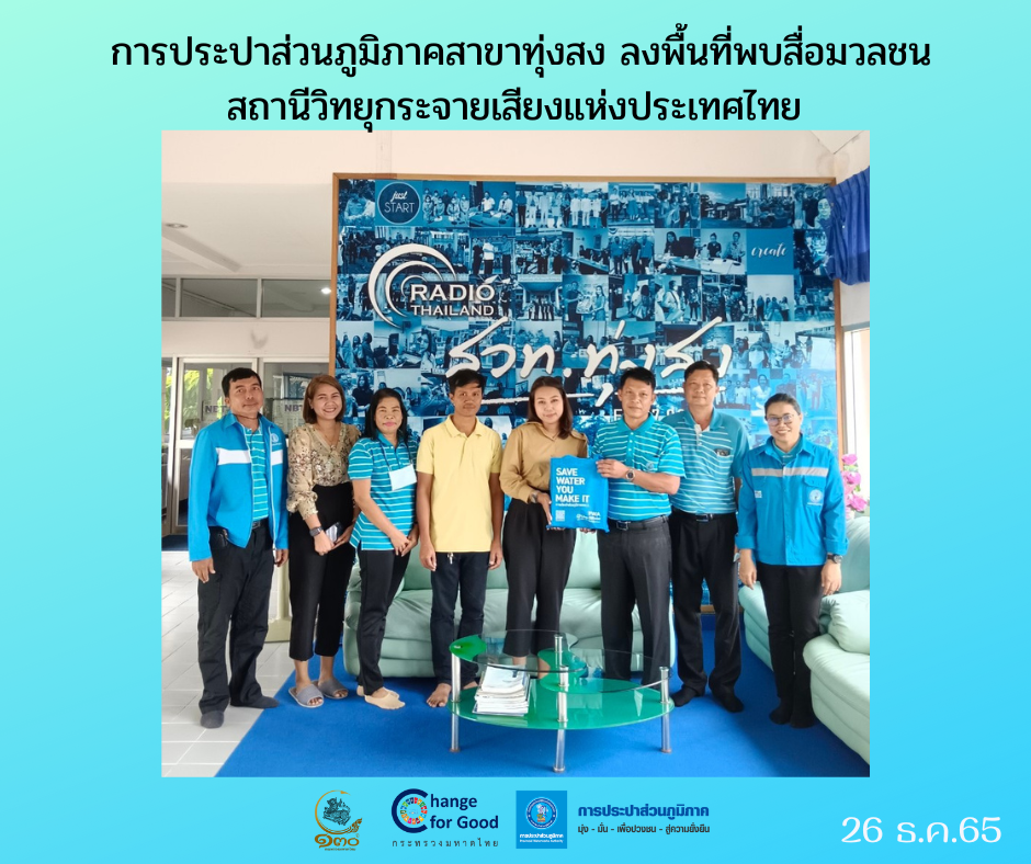 การประปาส่วนภูมิภาคสาขาทุ่งสง ลงพื้นที่พบสื่อมวลชน สถานีวิทยุกระจายเสียงแห่งประเทศไทย อำเภอทุ่งสง จังหวัดนครศรีธรรมราช