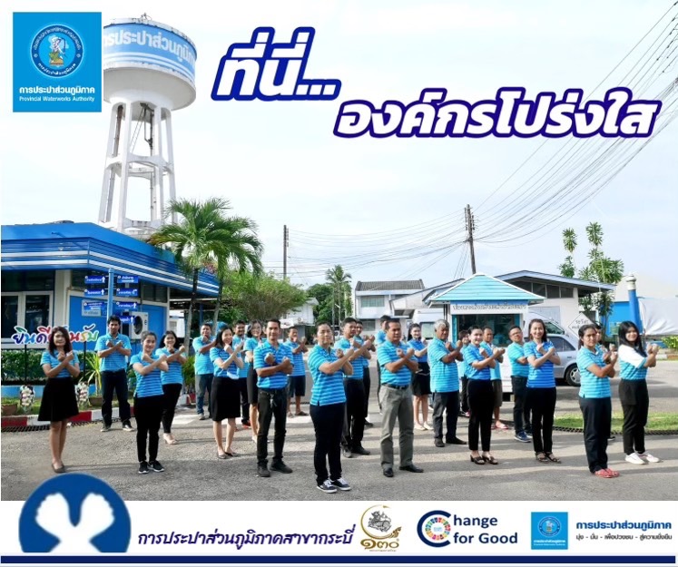 การประปาส่วนภูมิภาคสาขากระบี่ ร่วมกันประกาศเจตนารมณ์ และแสดงสัญลักษณ์การต่อต้านทุจริต ที่นี่..องค์กรโปร่งใส
