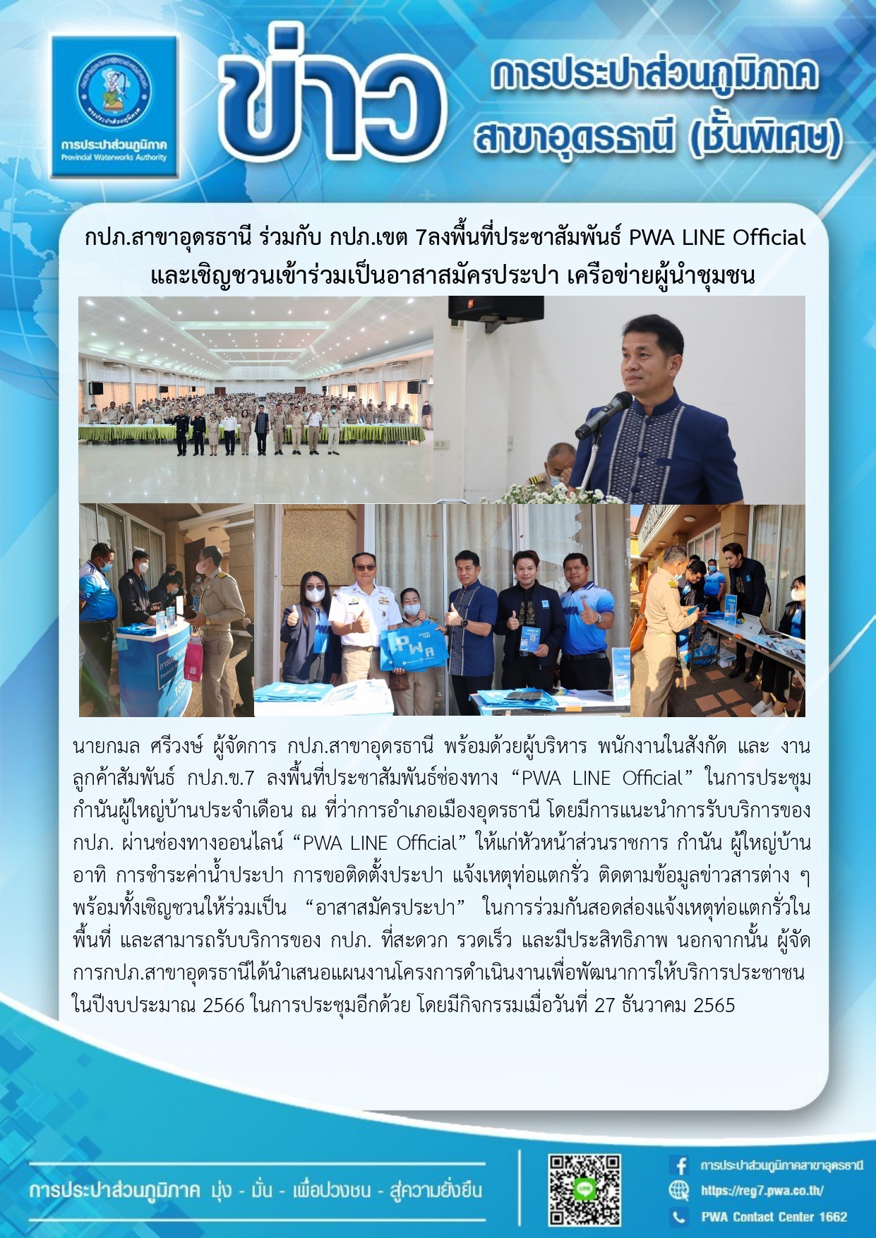 กปภ.สาขาอุดรธานี ร่วมกับ กปภ.เขต 7 ลงพื้นที่ประชาสัมพันธ์ช่องทาง PWA LINE Official