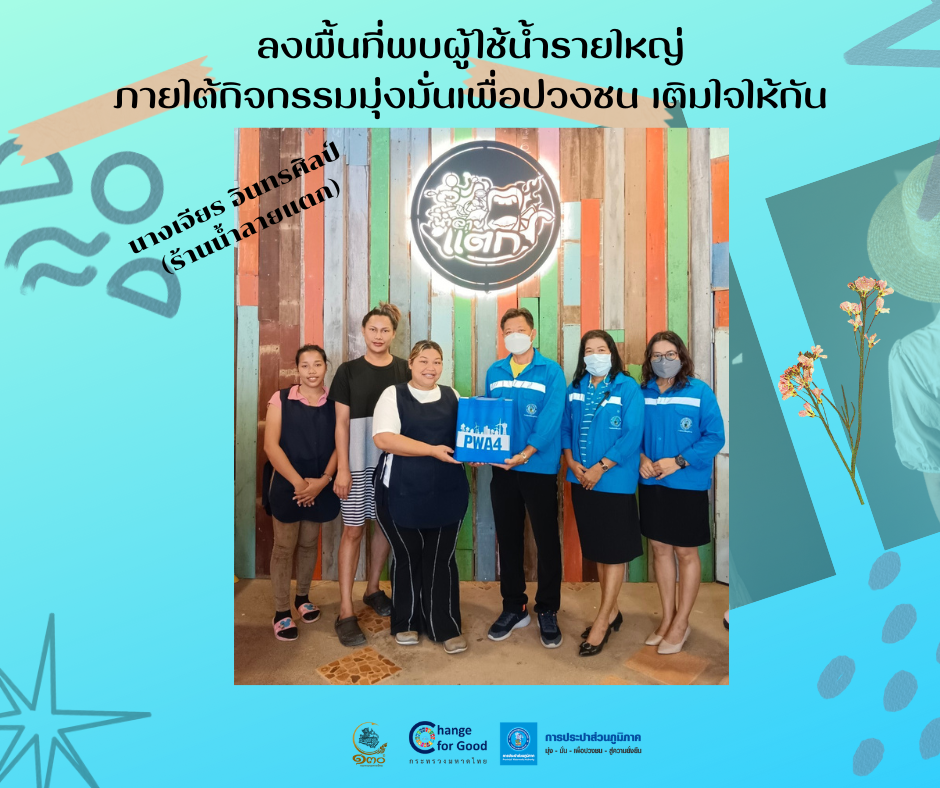 กปภ.สาขาทุ่งสง ลงพื้นที่พบผู้ใช้น้ำรายใหญ่ ภายใต้กิจกรรมมุ่งมั่นเพื่อปวงชน เติมใจให้กัน ครั้งที่ 1/2566