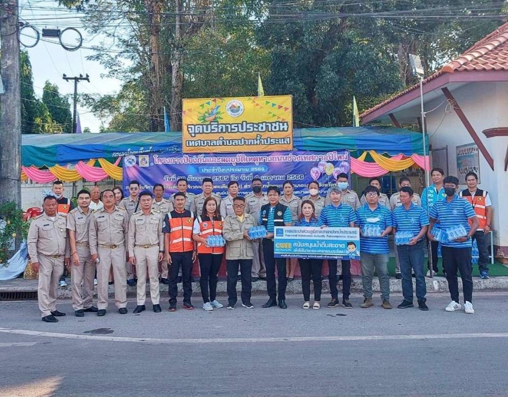 การประปาส่วนภูมิภาคสาขาปากน้ำประแสร์ ร่วมกับเทศบาลตำบลปากน้ำประแสร์ เปิดศูนย์บริการประชาชน "โครงการป้องกันและลดอุบัติเหตุทางถนนในช่วงเทศกาลวันปีใหม่ ประจำปี 2566"