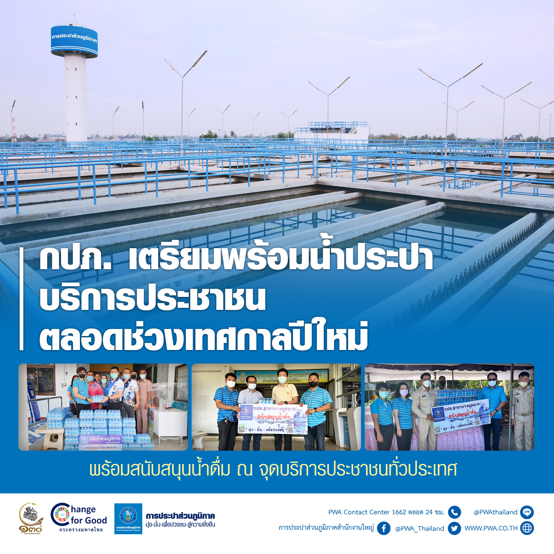 กปภ. เตรียมพร้อมน้ำประปาบริการประชาชน ตลอดช่วงเทศกาลปีใหม่ 2566