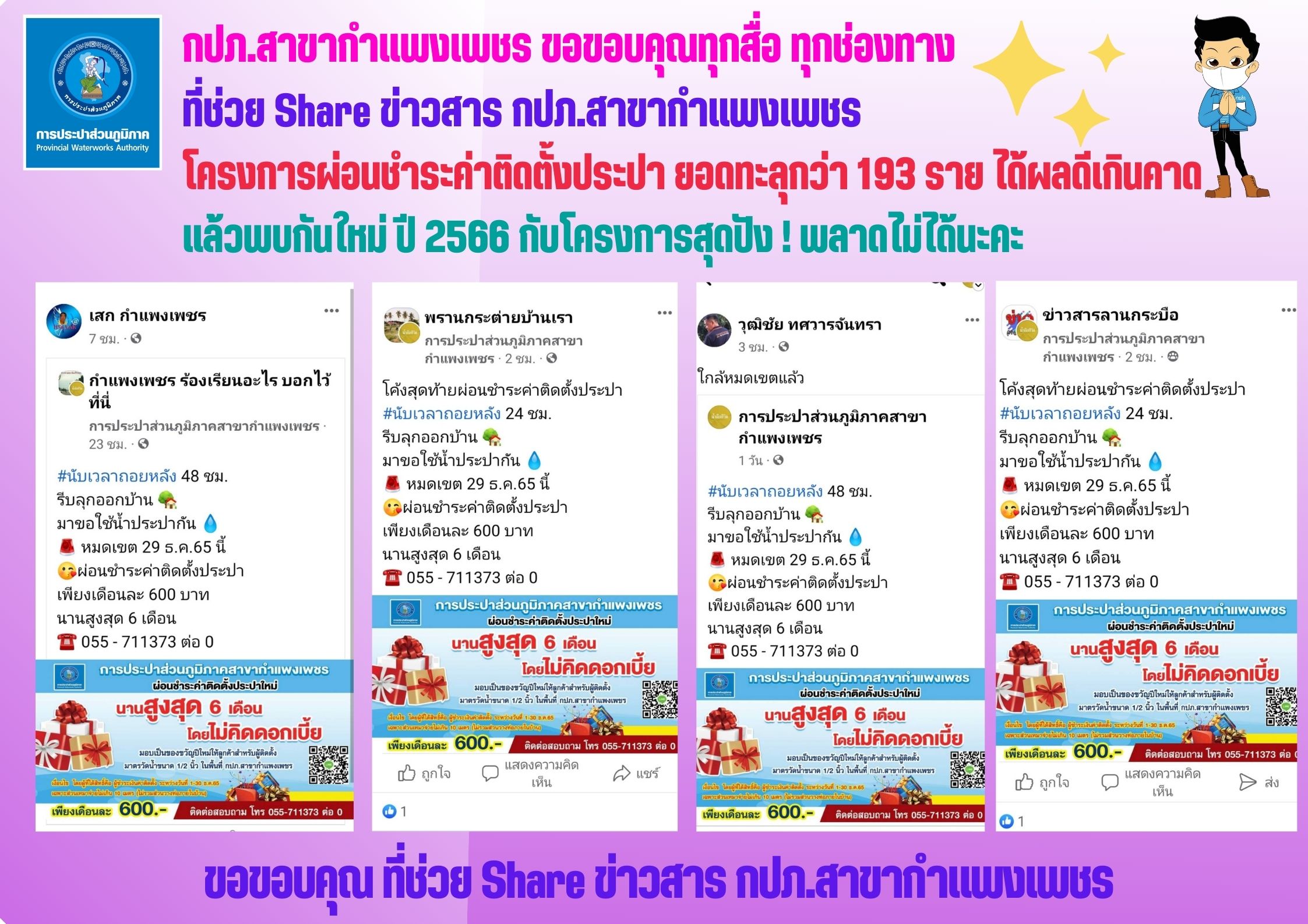 กปภ.สาขากำแพงเพชร ขอขอบคุณทุกสื่อ ทุกช่องทาง ช่วย Share ข่าวสาร กปภ.