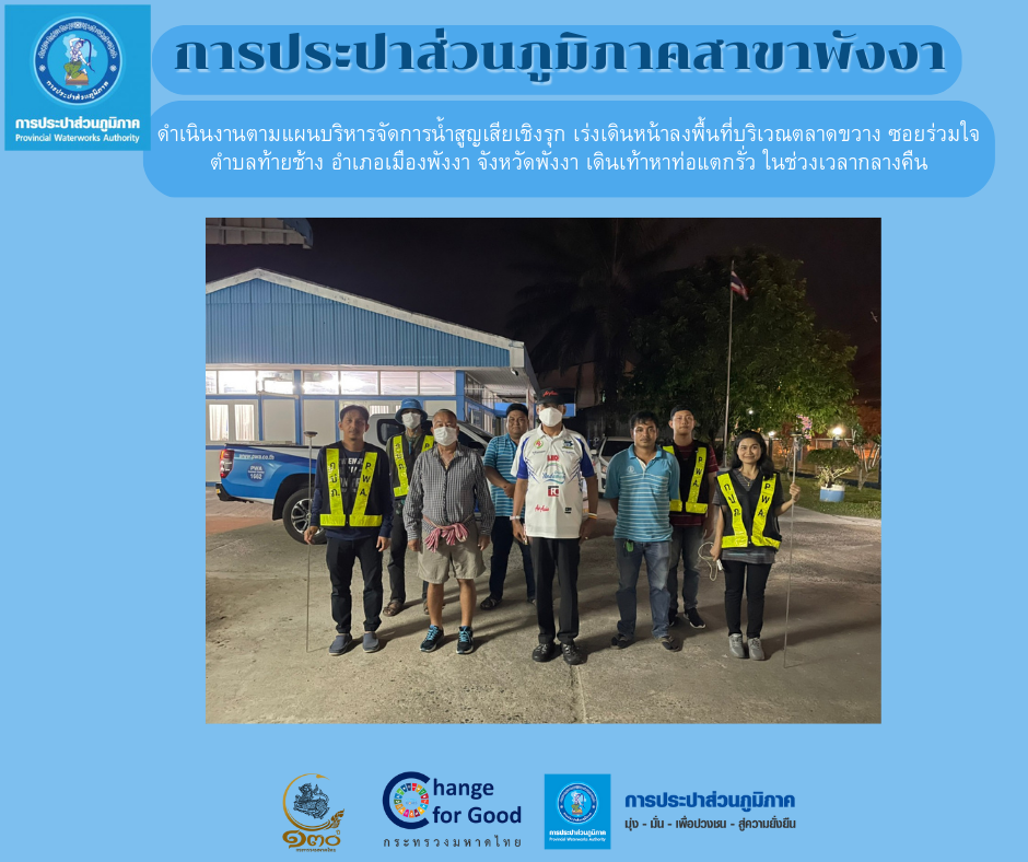 การประปาส่วนภูมิภาคสาขาพังงา ดำเนินงานตามแผนบริหารจัดการน้ำสูญเสียเชิงรุก เร่งเดินหน้าลงพื้นที่บริเวณตลาดขวาง ซอยร่วมใจ ตำบลท้ายช้าง อำเภอเมืองพังงา จังหวัดพังงา เดินเท้าหาท่อแตกรั่ว ในช่วงเวลากลางคืน