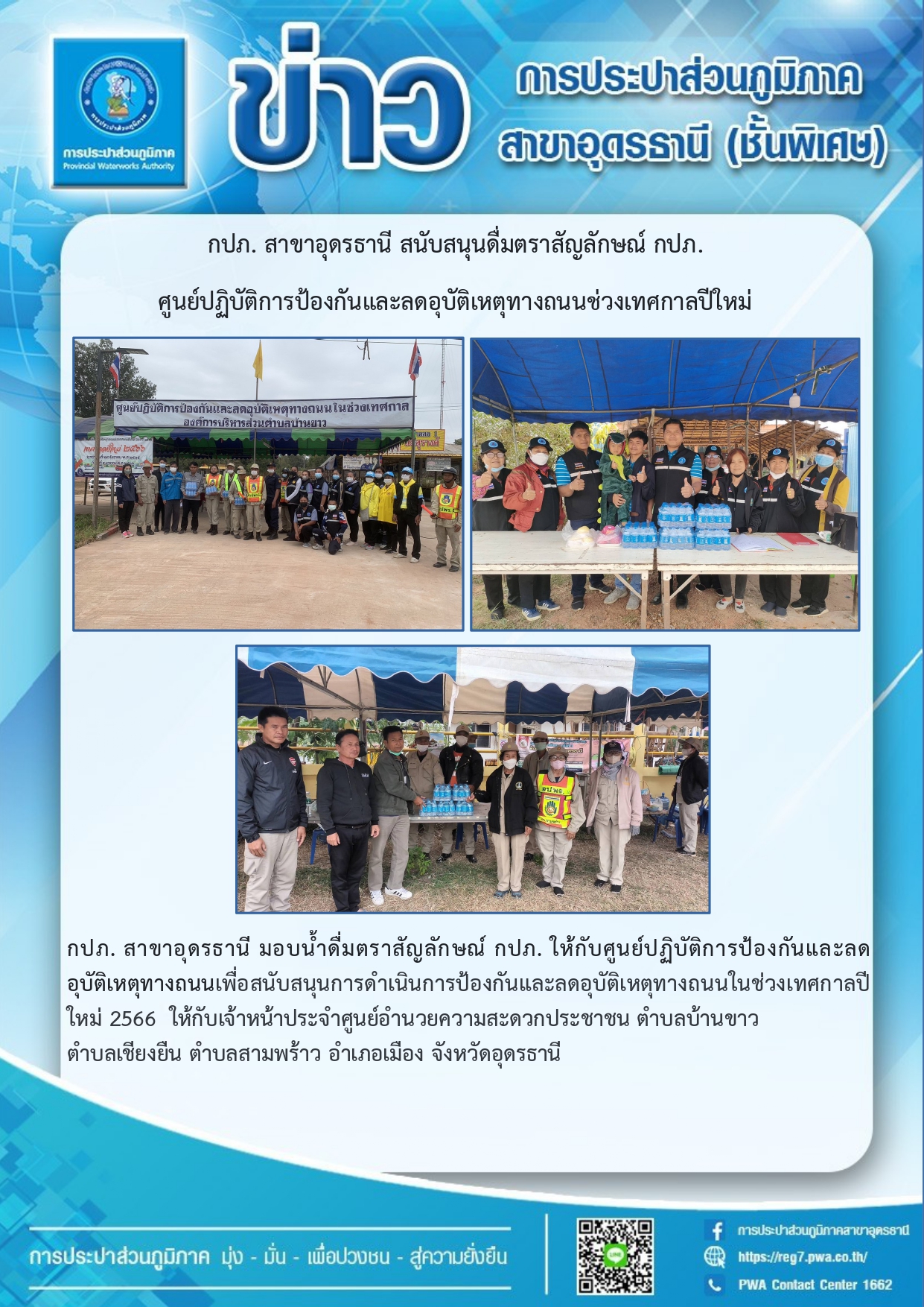 กปภ. สาขาอุดรธานี มอบน้ำดื่มตราสัญลักษณ์ กปภ. ให้กับศูนย์ปฏิบัติการป้องกันและลดอุบัติเหตุทางถนน
