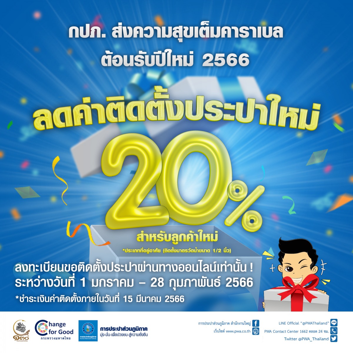 มท. ผนึก กปภ. ส่งความสุขต้อนรับปี 2566 ลดค่าติดตั้งประปาใหม่ 20%