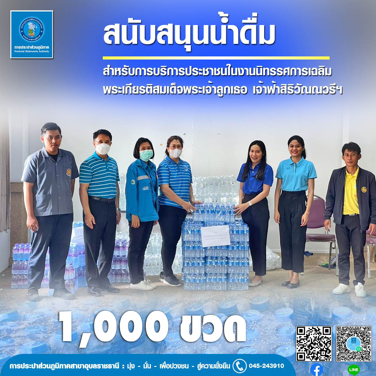 กปภ.สาขาอุบลราชธานี สนับสนุนน้ำดื่มสำหรับจัดนิทรรศการเฉลิมพระเกียรติสมเด็จพระเจ้าลูกเธอเจ้าฟ้าสิริวัณณวรีฯ เนื่องในโอกาสวันคล้ายวันประสูติครบ 3 รอบวันที่ 8 มกราคม 2566