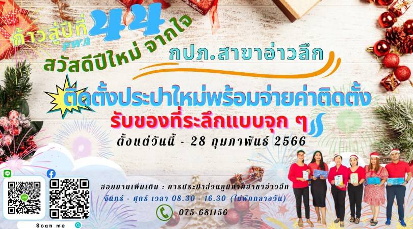 กปภ.สาขาอ่าวลึก จัดกิจกรรม "สวัสดีปีใหม่จากใจ กปภ.สาขาอ่าวลึก ติดตั้งประปาใหม่พร้อมจ่ายค่าติดตั้งรับของที่ระลึกแบบจุกๆ"