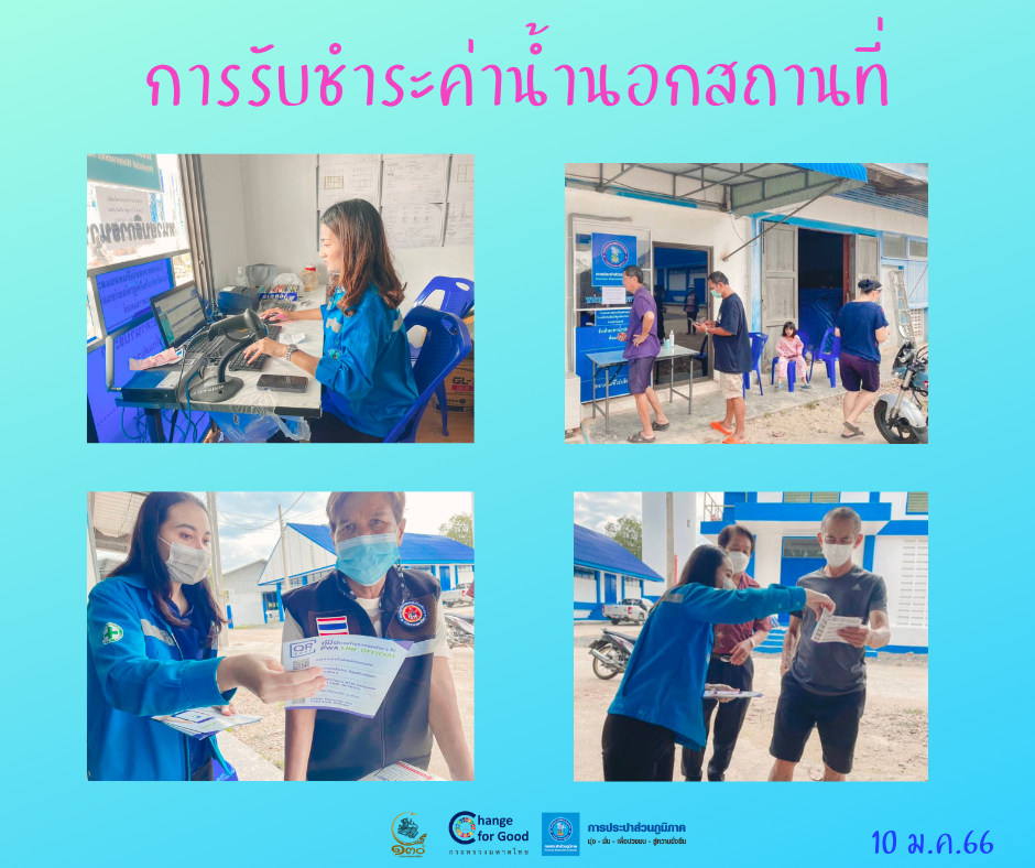 การประปาส่วนภูมิภาคสาขาทุ่งสง ออกรับชำระค่าน้ำประปานอกสถานที่ ณ สถานีผลิตน้ำนาบอน